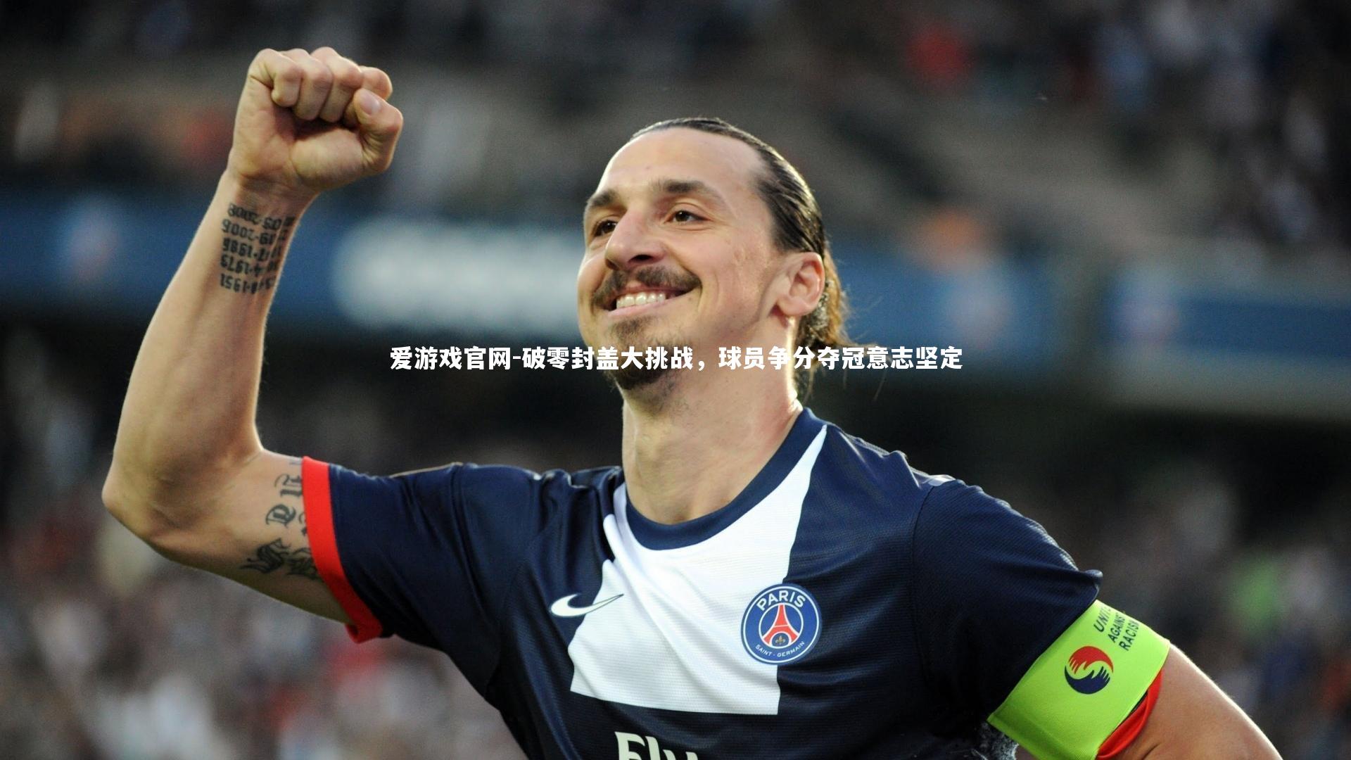 破零封盖大挑战,球员争分夺冠意志坚定
