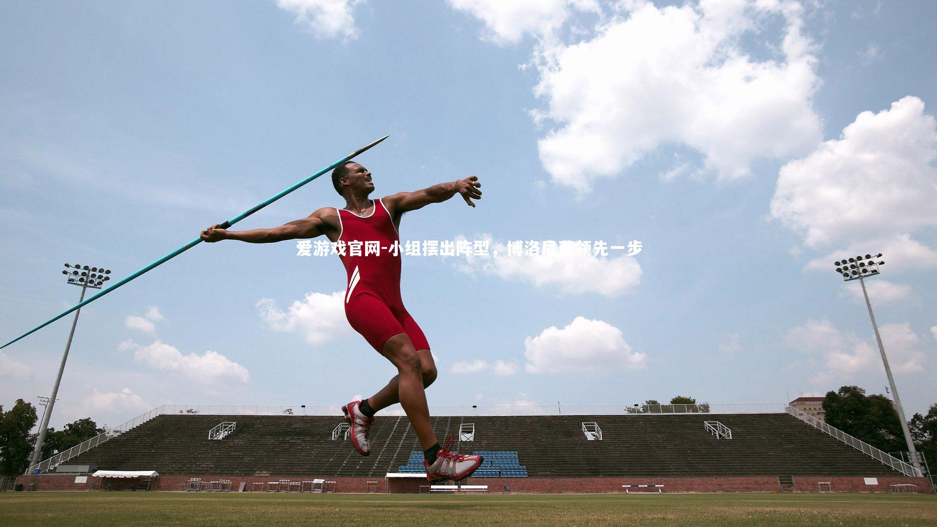 小组摆出阵型,博洛尼亚领先一步