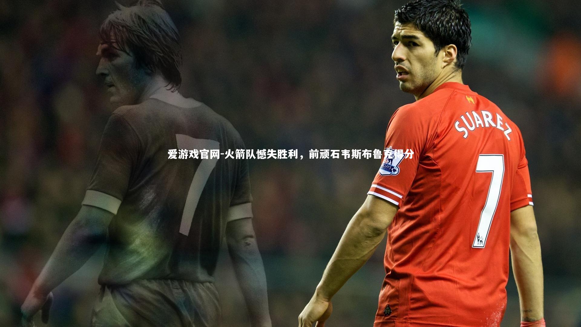 火箭队憾失胜利，前顽石韦斯布鲁克得分