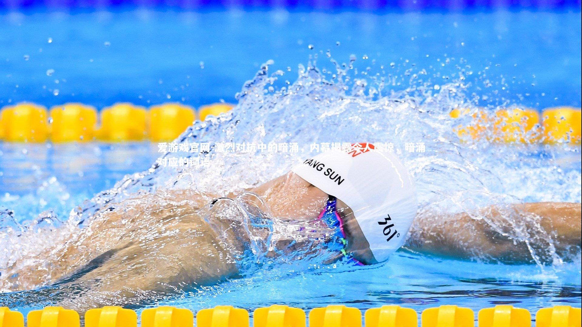 激烈对抗中的暗涌，内幕揭露令人震惊，暗涌对应的词语