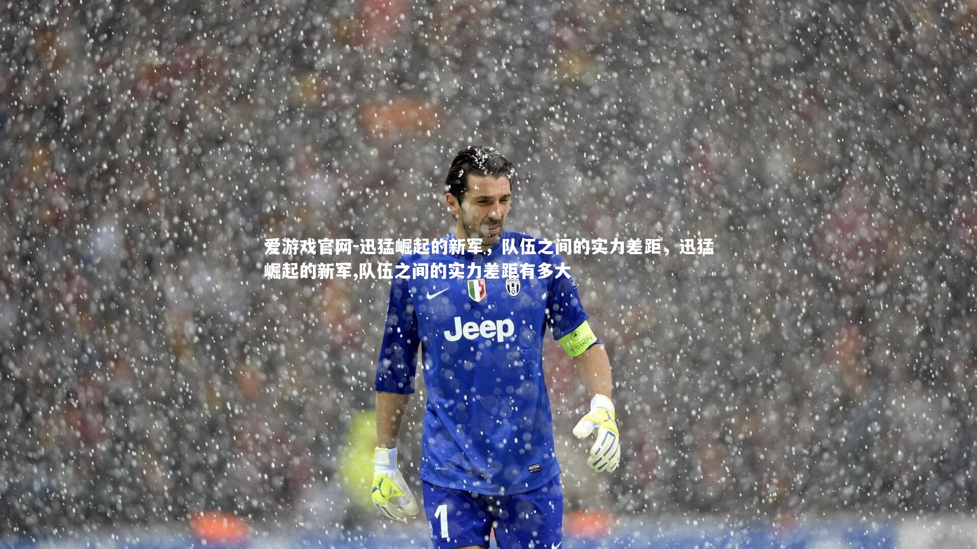 迅猛崛起的新军,队伍之间的实力差距,迅猛崛起的新军,队伍之间的实力差距有多大