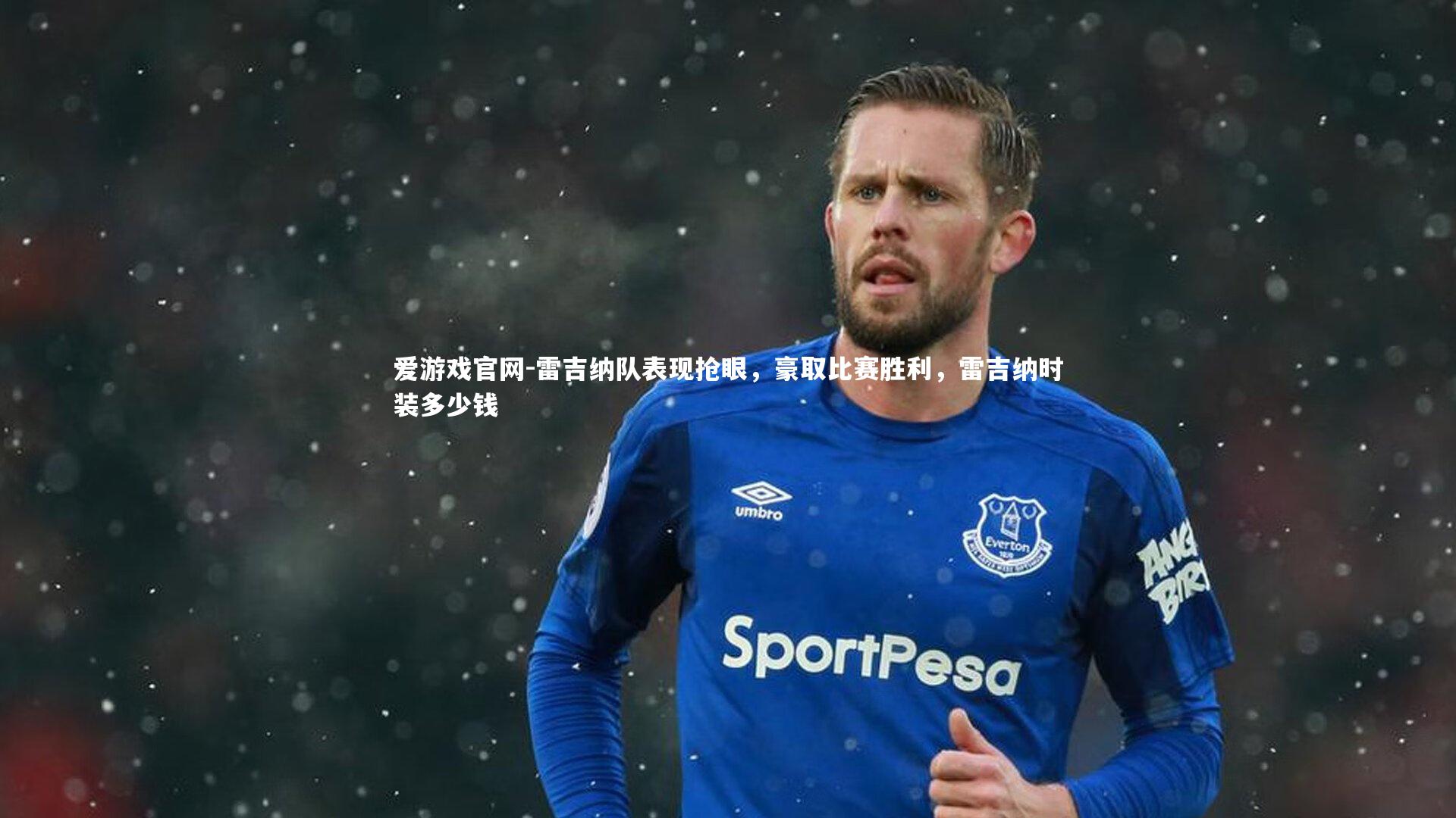 爱游戏官网-雷吉纳队表现抢眼，豪取比赛胜利，雷吉纳时装多少钱