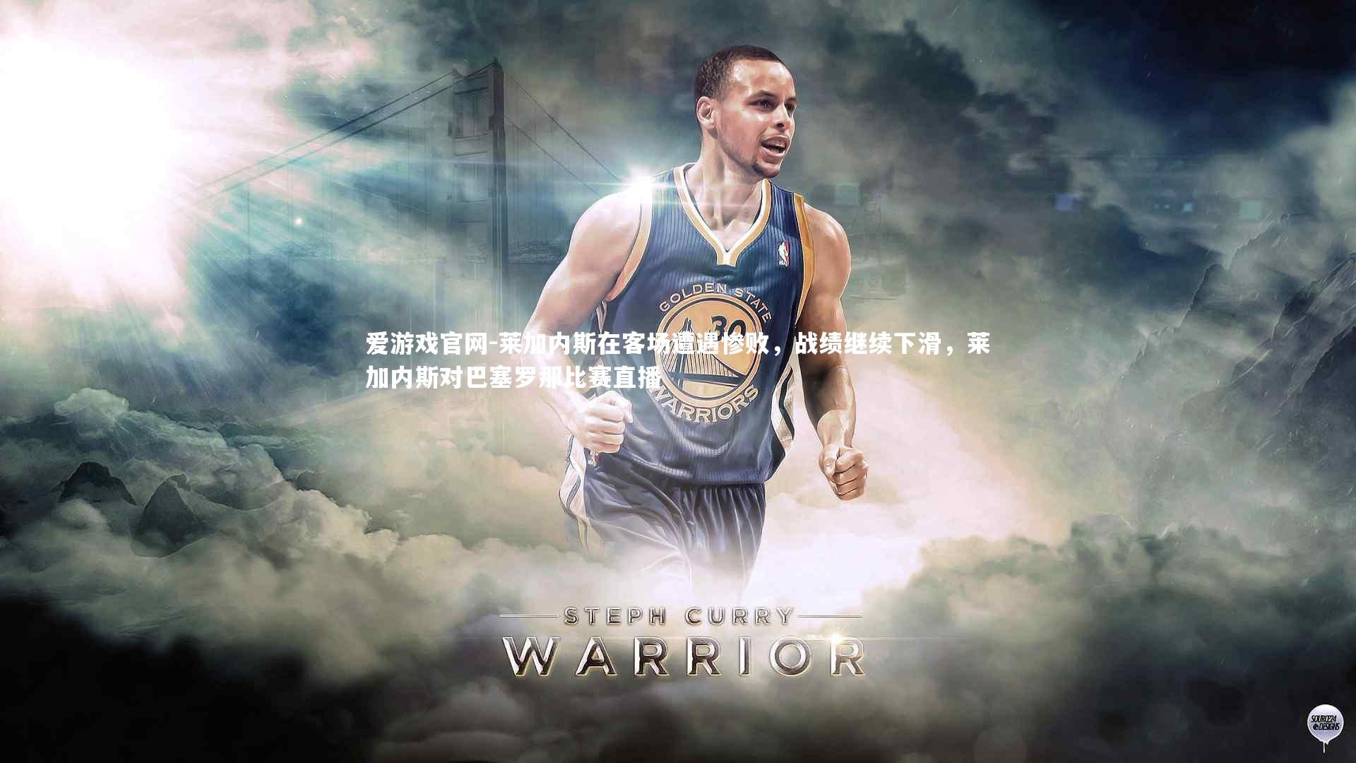 爱游戏官网-莱加内斯在客场遭遇惨败，战绩继续下滑，莱加内斯对巴塞罗那比赛直播