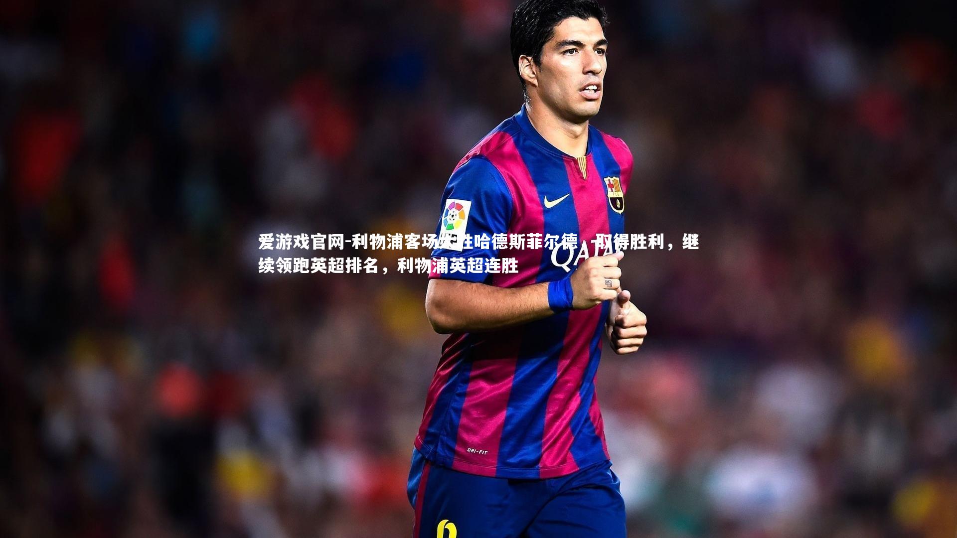 利物浦客场大胜哈德斯菲尔德，取得胜利，继续领跑英超排名，利物浦英超连胜