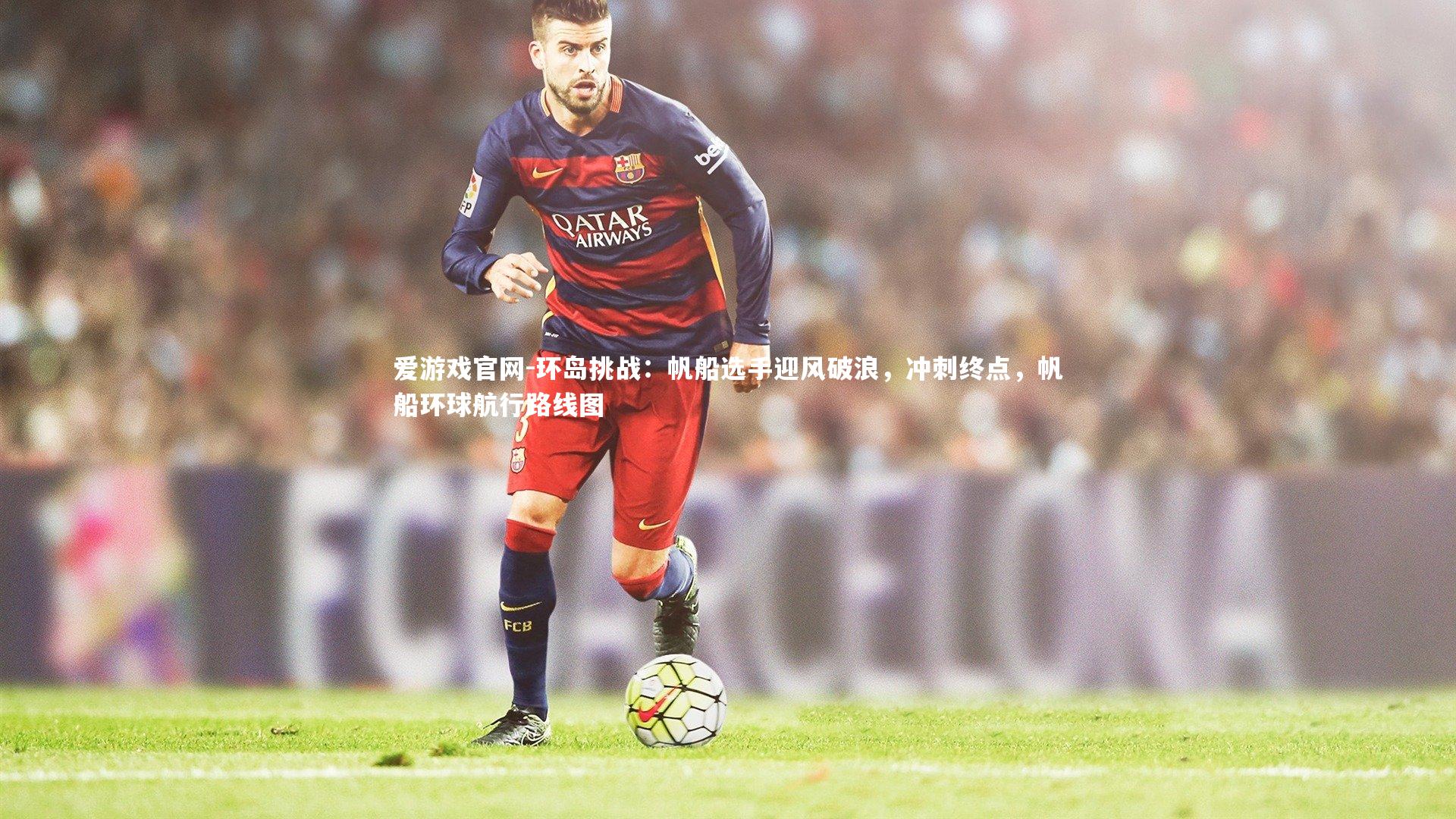 爱游戏官网-环岛挑战：帆船选手迎风破浪，冲刺终点，帆船环球航行路线图