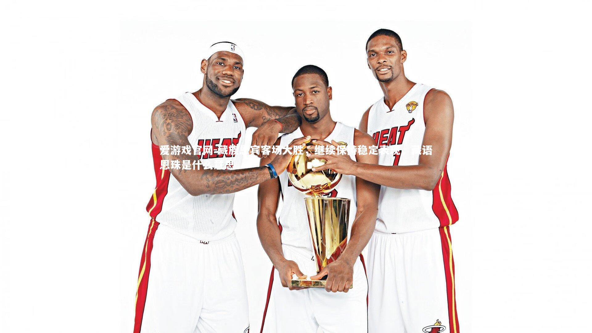 爱游戏官网-藏族恩宾客场大胜，继续保持稳定表现，藏语恩珠是什么意思