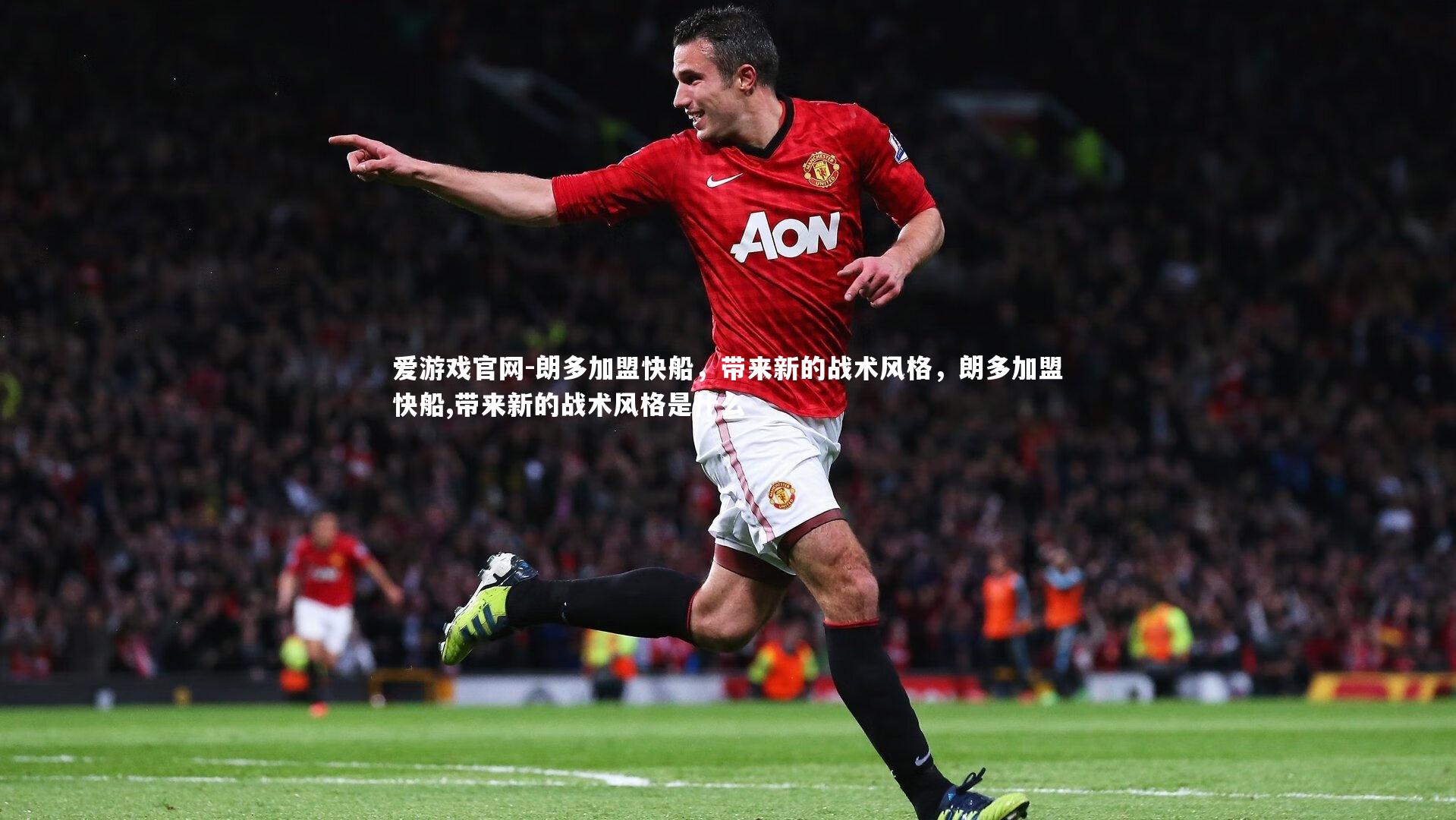 朗多加盟快船，带来新的战术风格，朗多加盟快船,带来新的战术风格是什么
