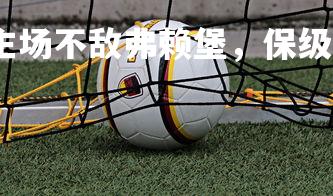 爱游戏官网-汉堡主场不敌弗赖堡，保级形势严峻，汉堡近期战绩