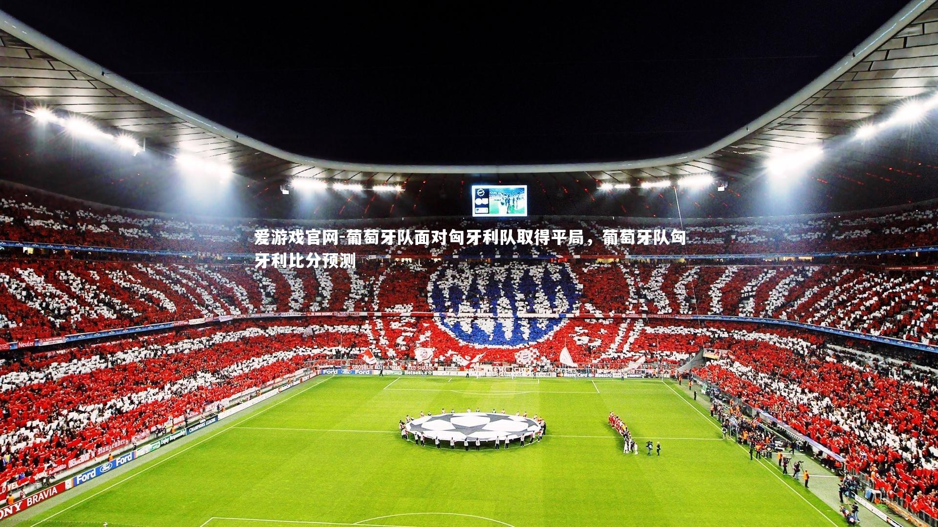 爱游戏官网-葡萄牙队面对匈牙利队取得平局，葡萄牙队匈牙利比分预测