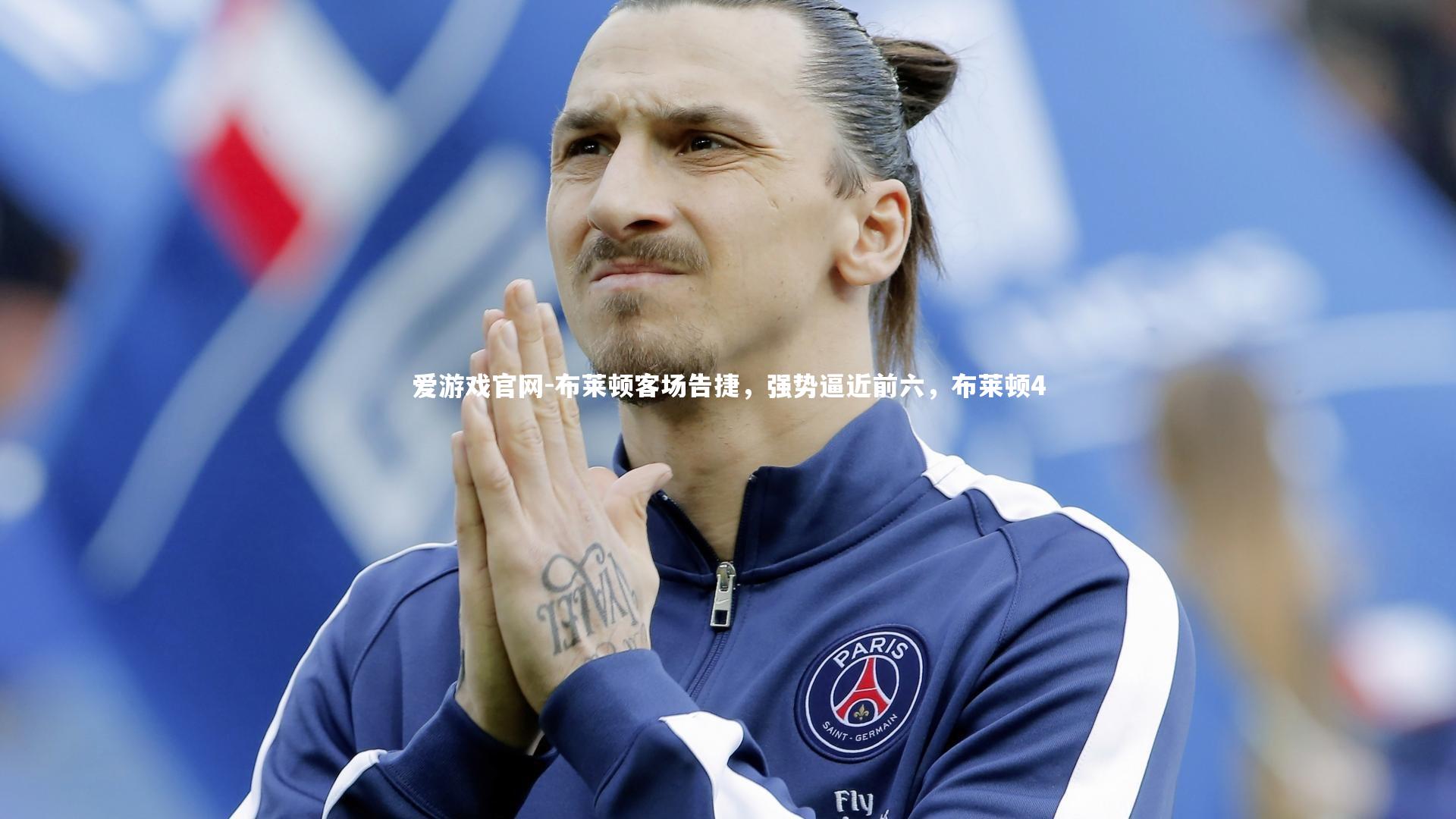 爱游戏官网-布莱顿客场告捷，强势逼近前六，布莱顿4