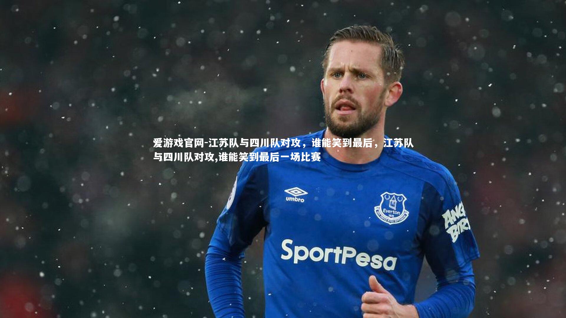 江苏队与四川队对攻,谁能笑到最后,江苏队与四川队对攻,谁能笑到最后一场比赛