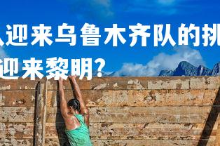 爱游戏官网-杭州队迎来乌鲁木齐队的挑战，势均力敌，杭州和乌鲁木齐谁先迎来黎明?