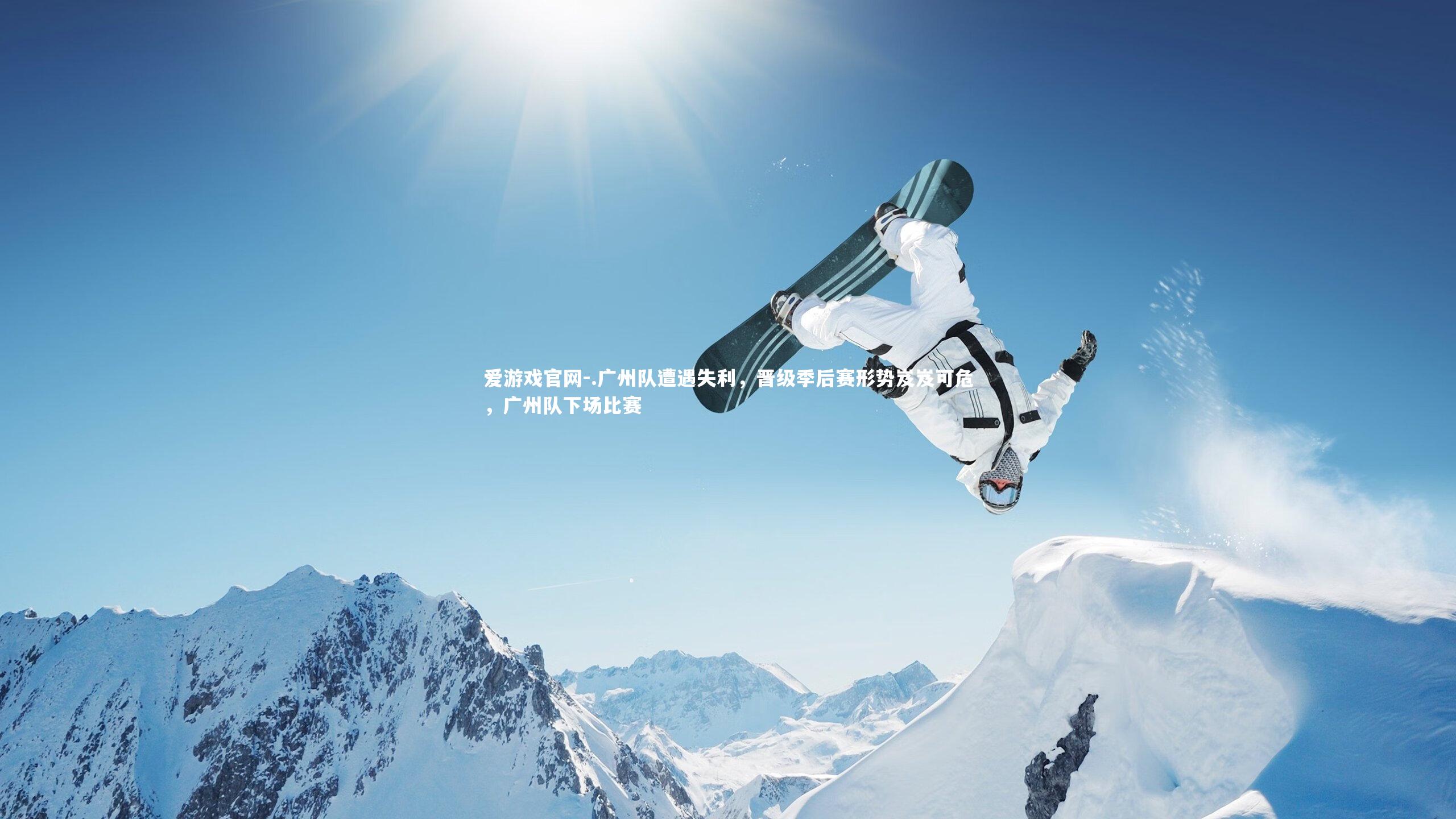 .广州队遭遇失利，晋级季后赛形势岌岌可危，广州队下场比赛