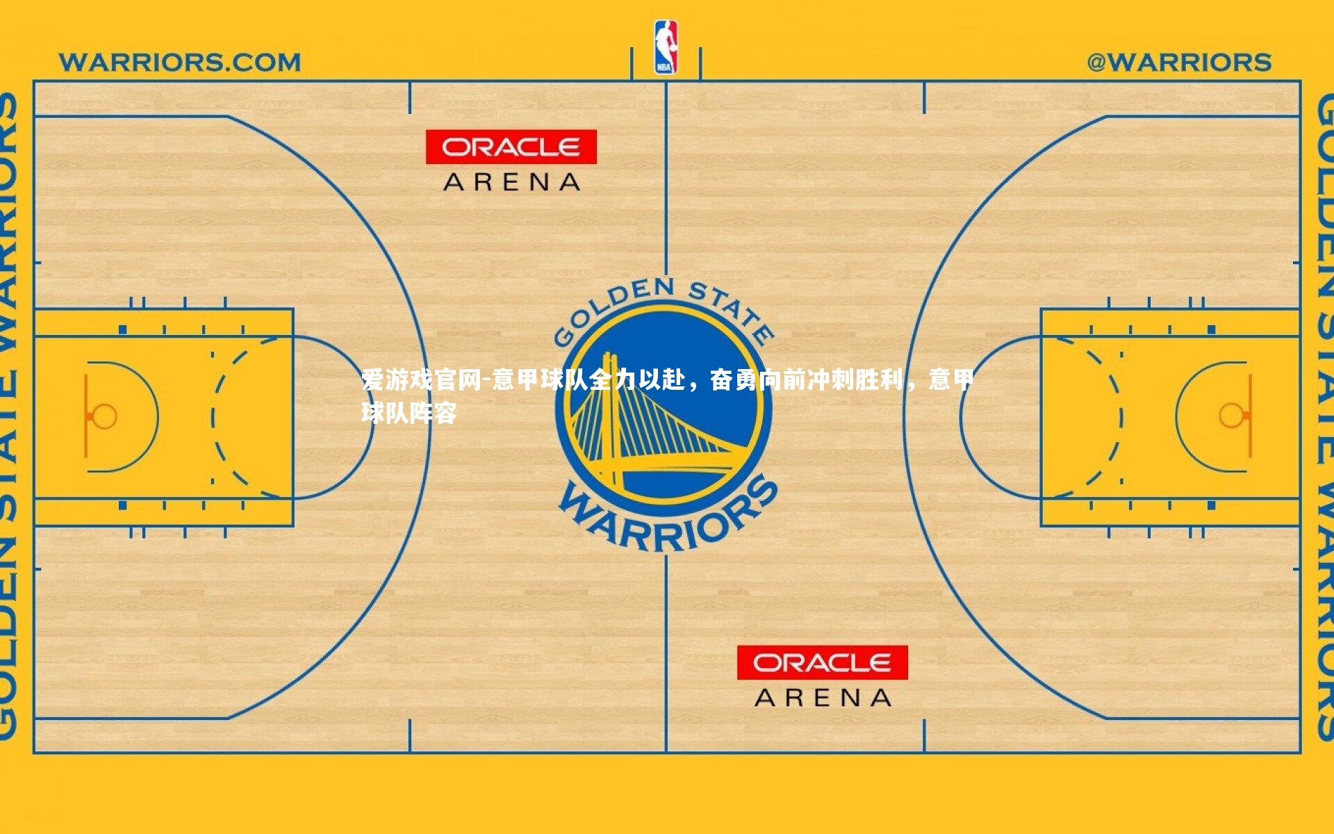 意甲球队全力以赴，奋勇向前冲刺胜利，意甲球队阵容