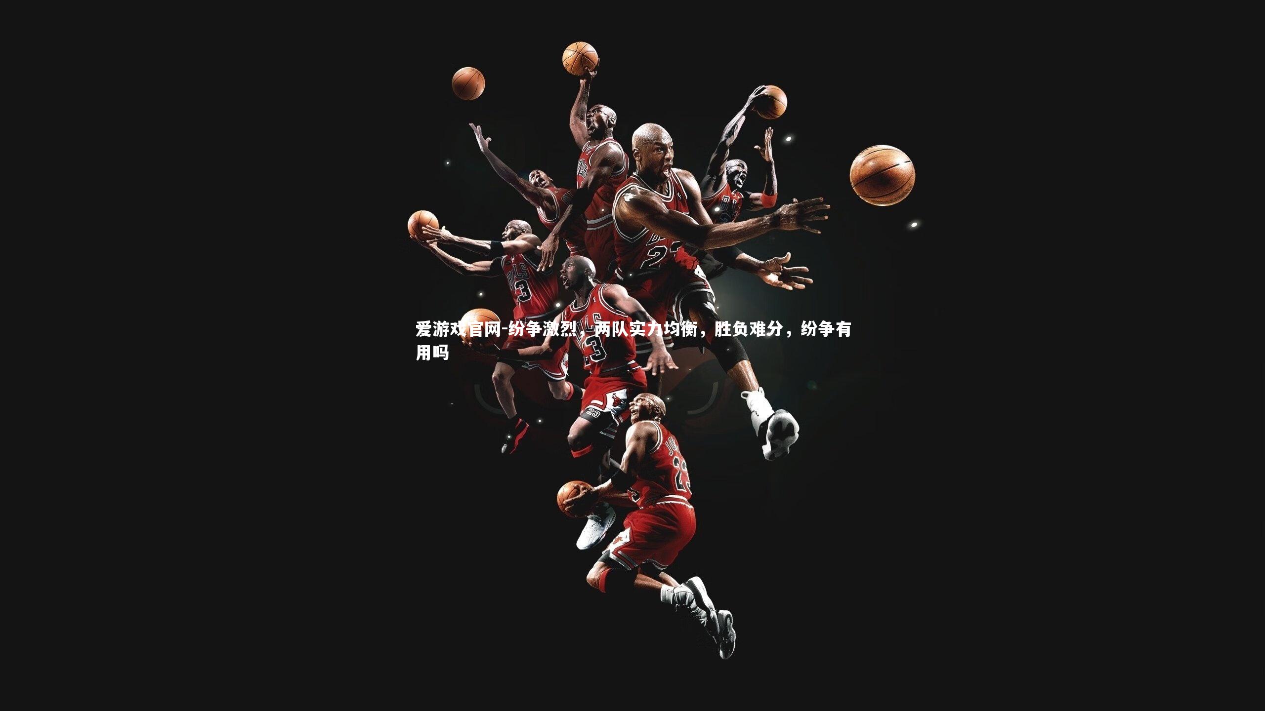 纷争激烈,两队实力均衡,胜负难分,纷争有用吗