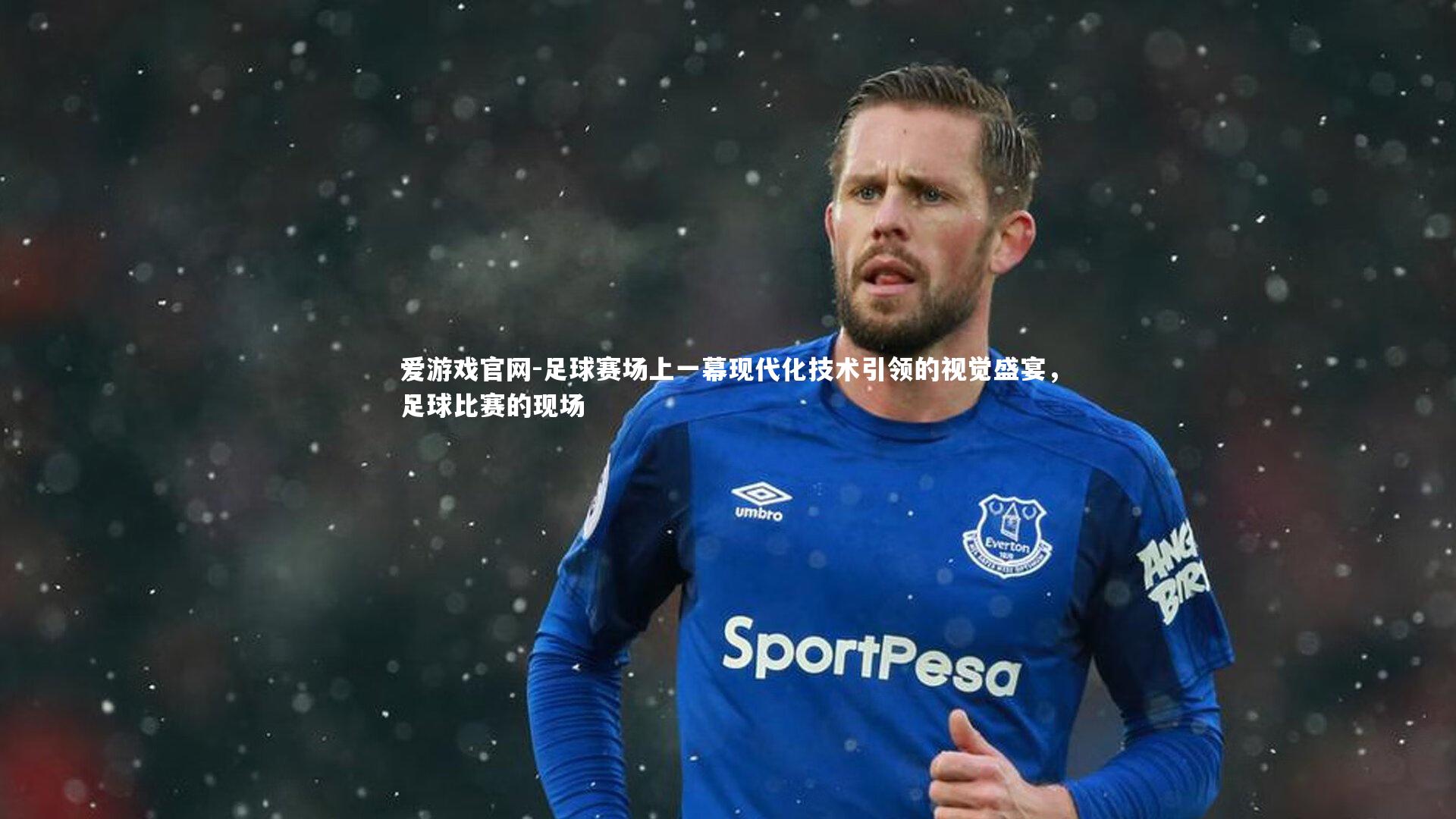 足球赛场上一幕现代化技术引领的视觉盛宴，足球比赛的现场