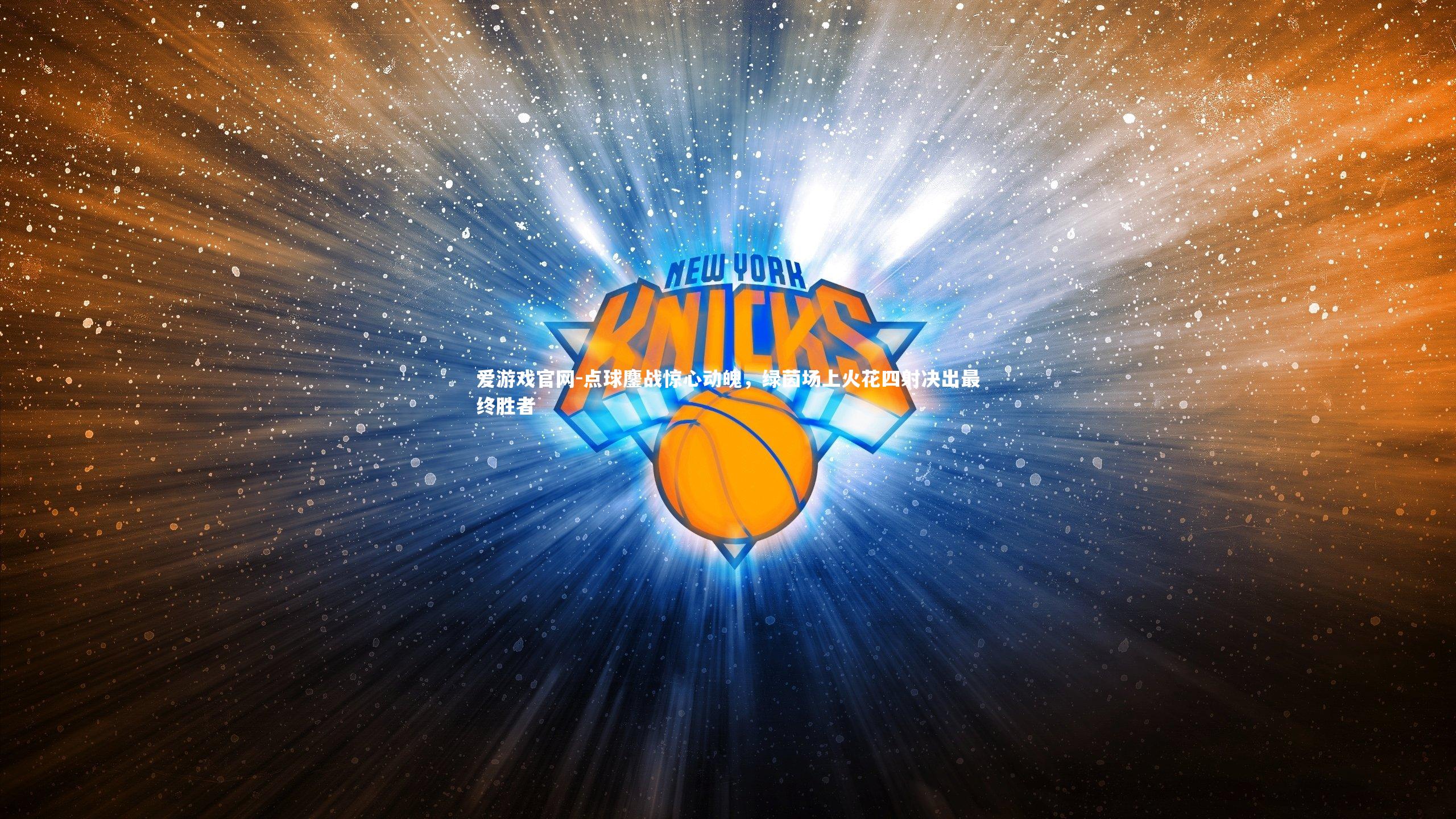 爱游戏官网-点球鏖战惊心动魄，绿茵场上火花四射决出最终胜者