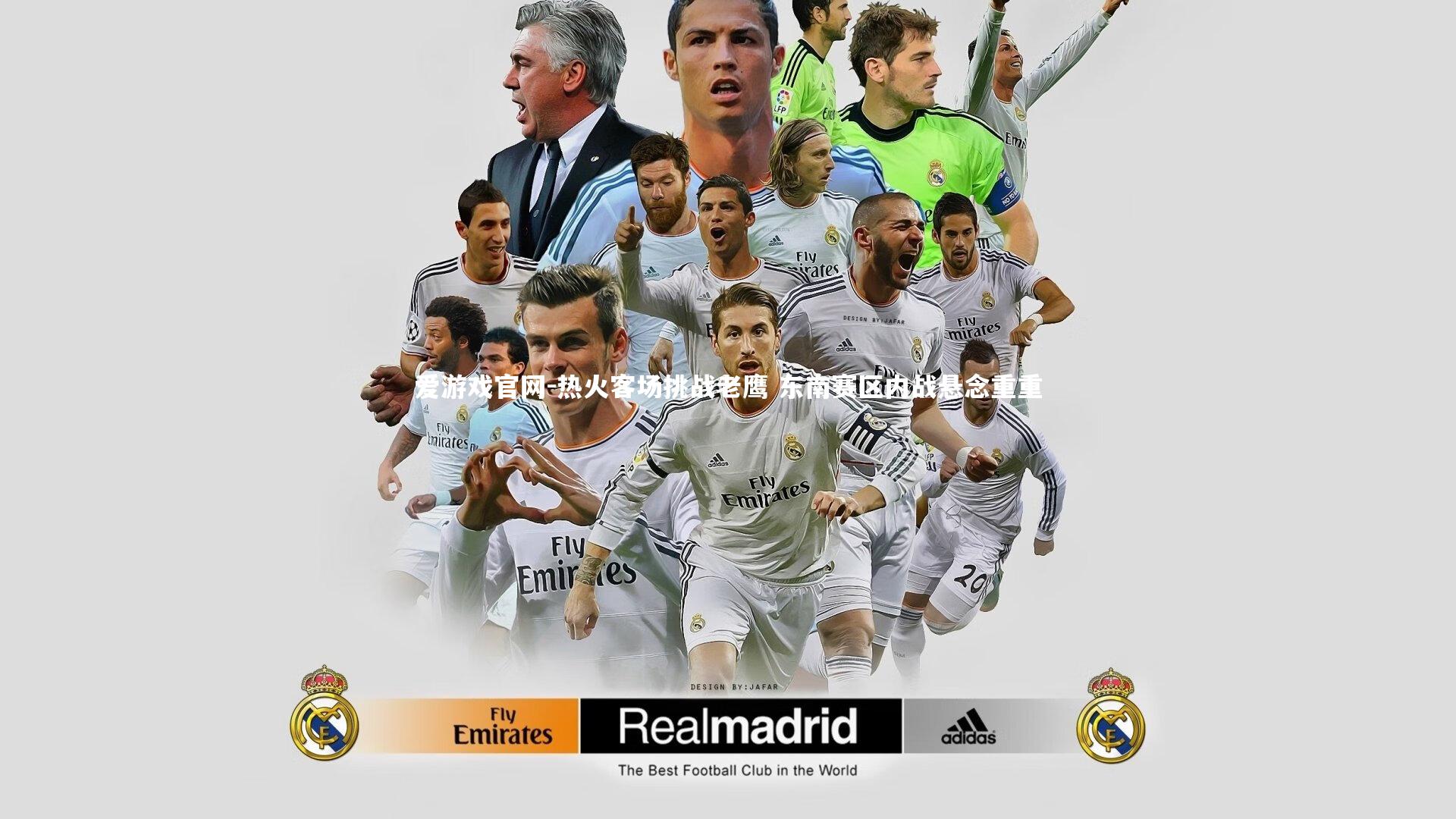 热火客场挑战老鹰 东南赛区内战悬念重重