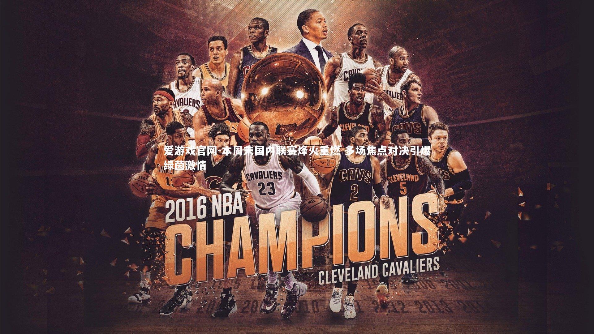 爱游戏官网-本周末国内联赛烽火重燃 多场焦点对决引爆绿茵激情