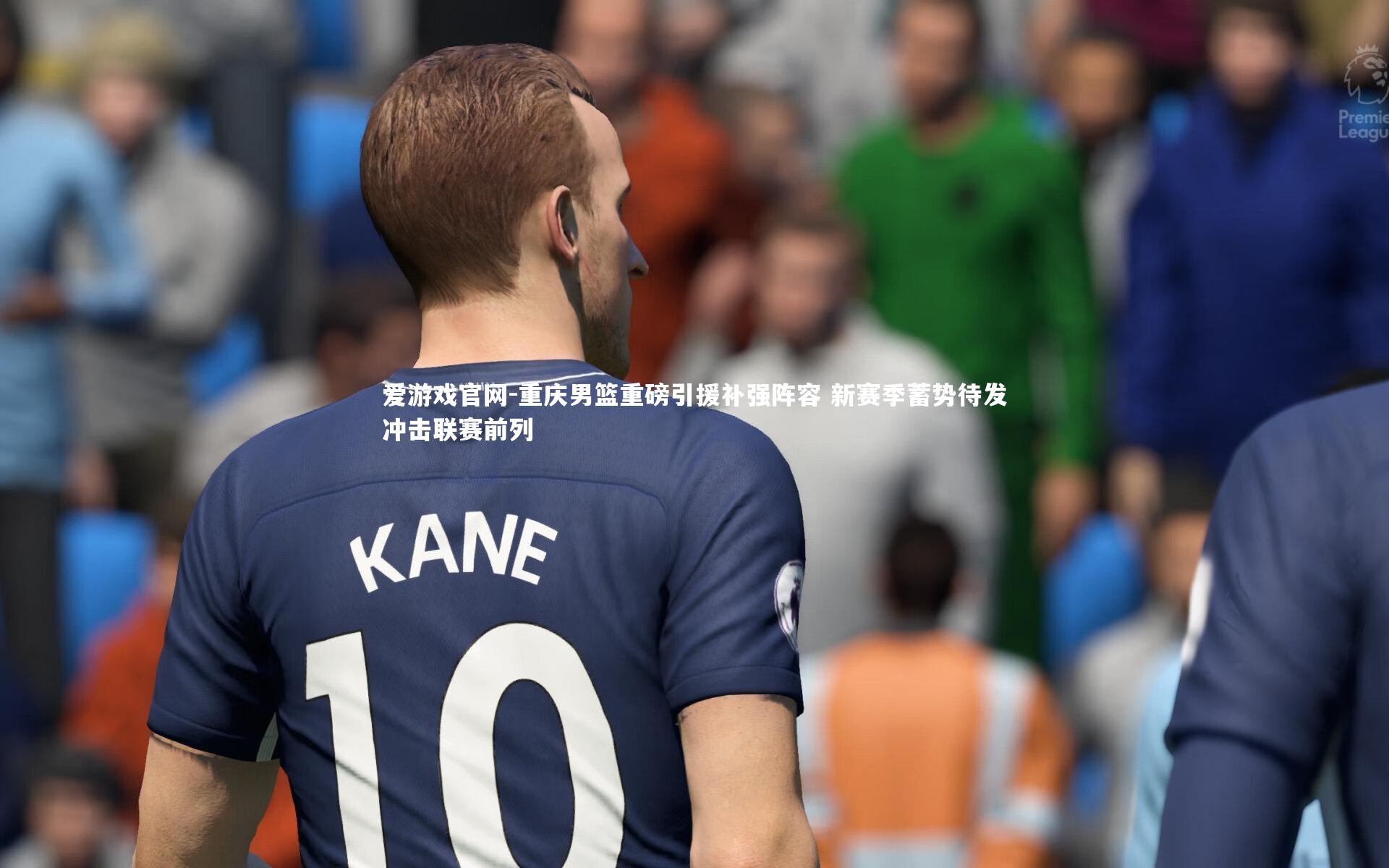 爱游戏官网-重庆男篮重磅引援补强阵容 新赛季蓄势待发冲击联赛前列