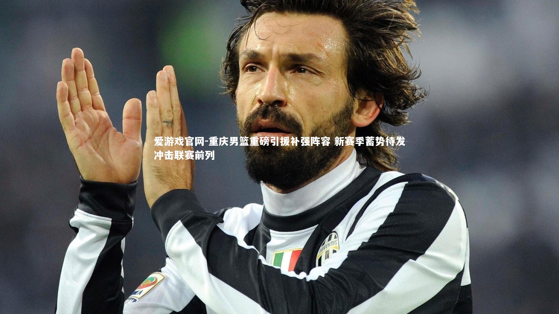 重庆男篮重磅引援补强阵容 新赛季蓄势待发冲击联赛前列