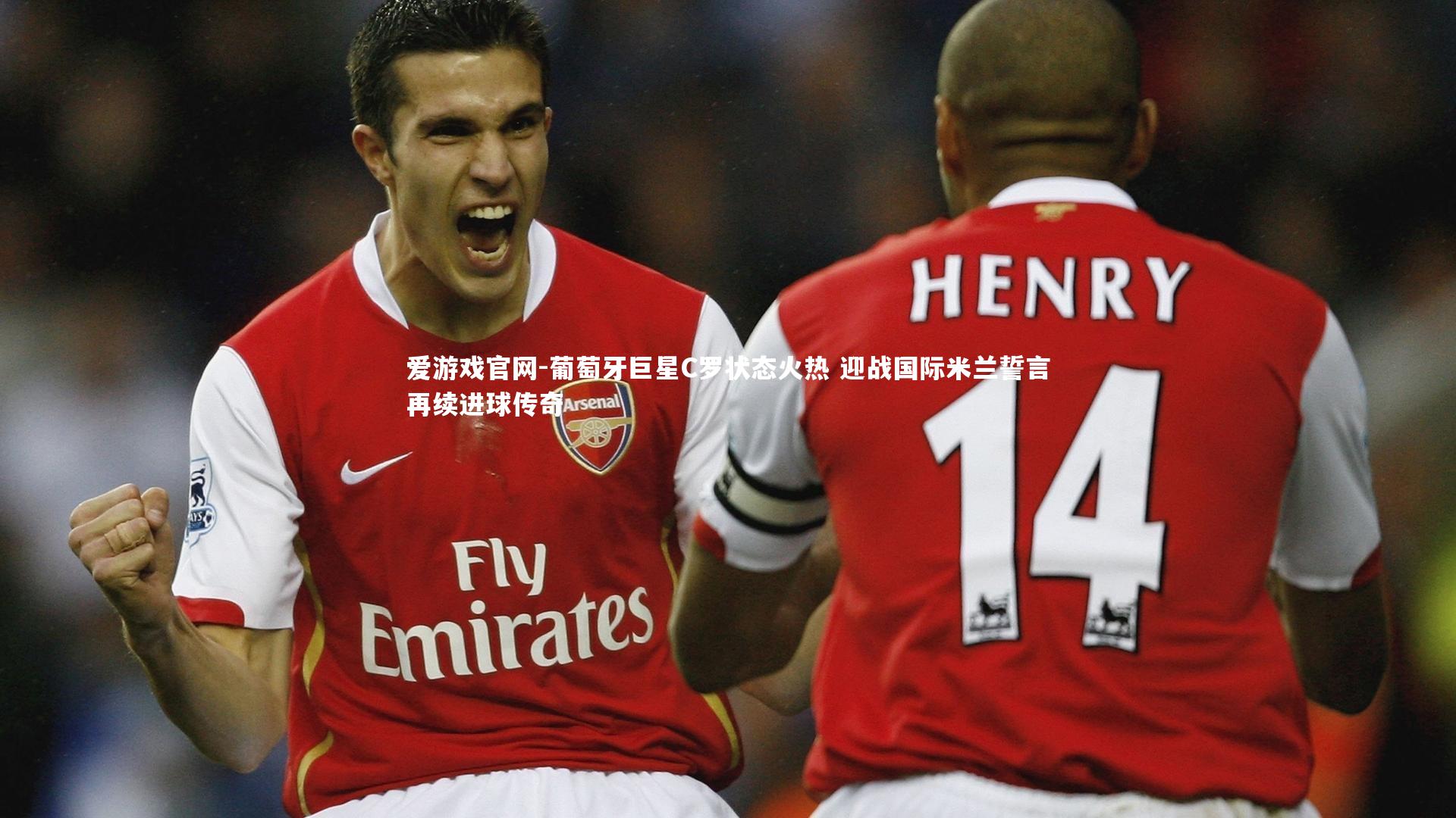 爱游戏官网-葡萄牙巨星C罗状态火热 迎战国际米兰誓言再续进球传奇