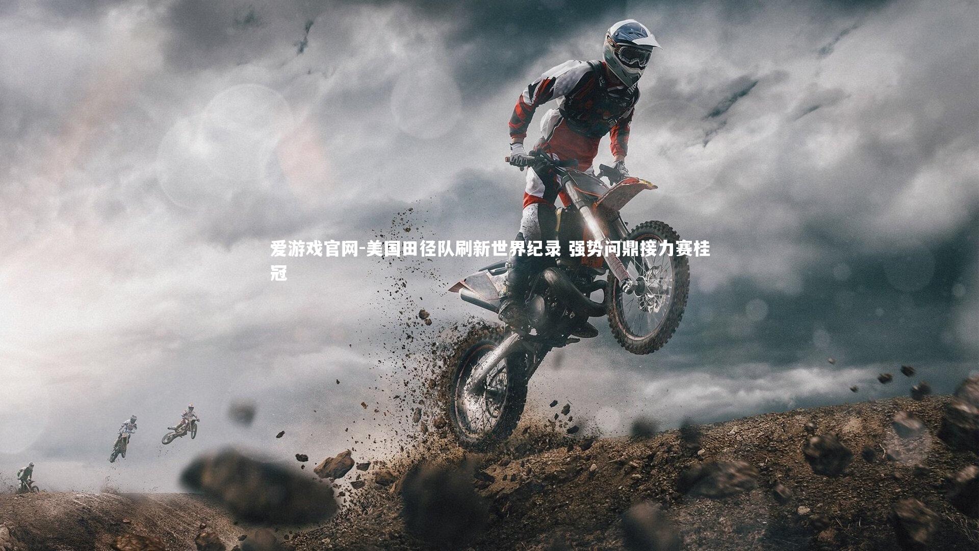 爱游戏官网-美国田径队刷新世界纪录 强势问鼎接力赛桂冠