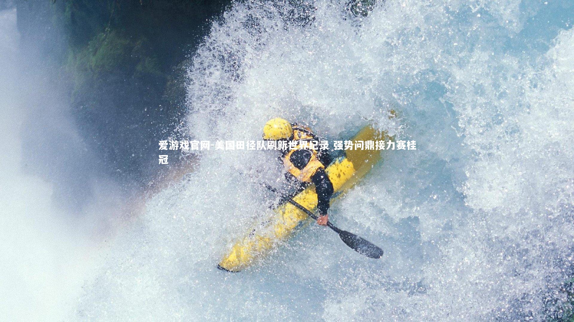 美国田径队刷新世界纪录 强势问鼎接力赛桂冠