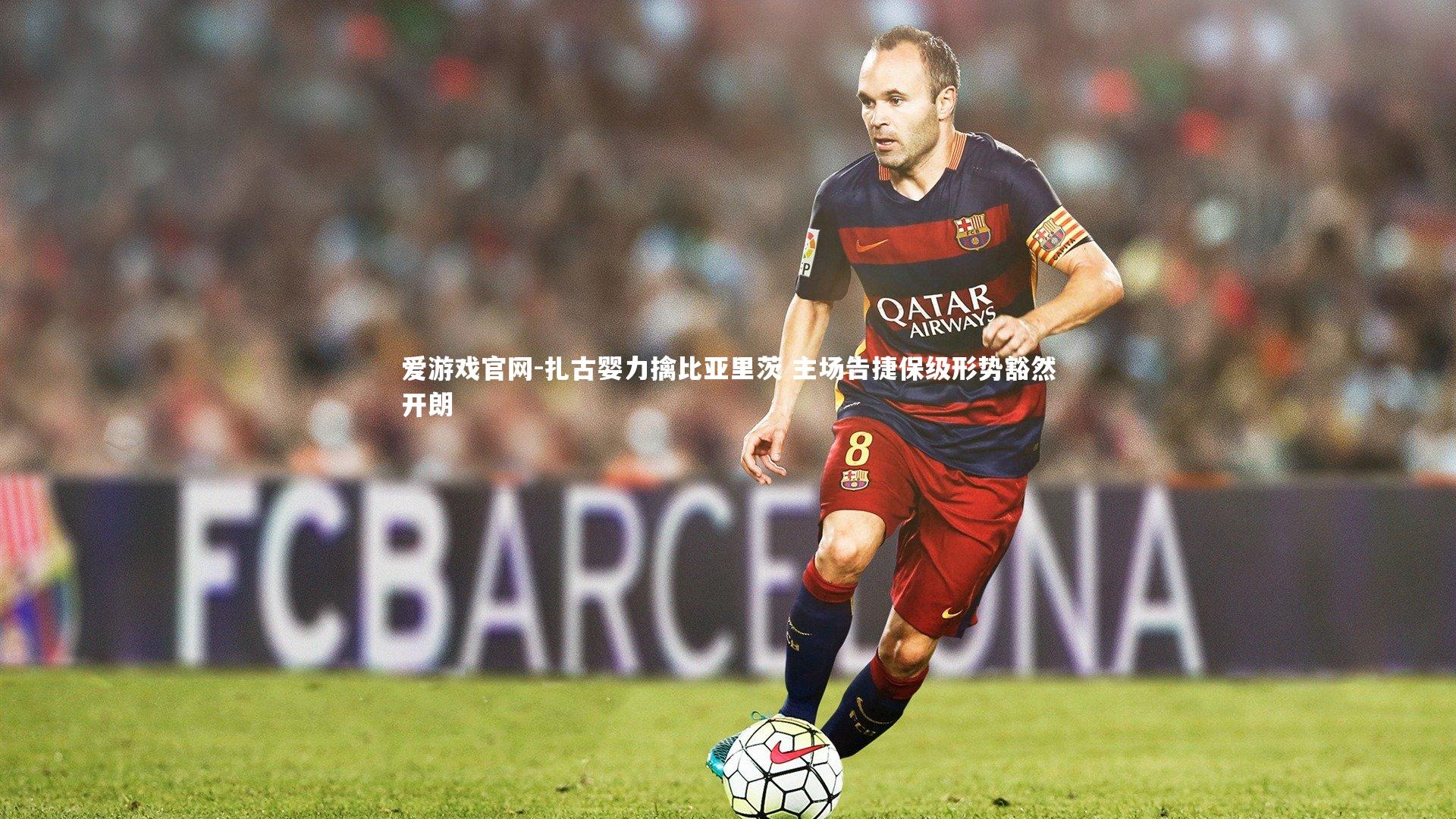 扎古婴力擒比亚里茨 主场告捷保级形势豁然开朗