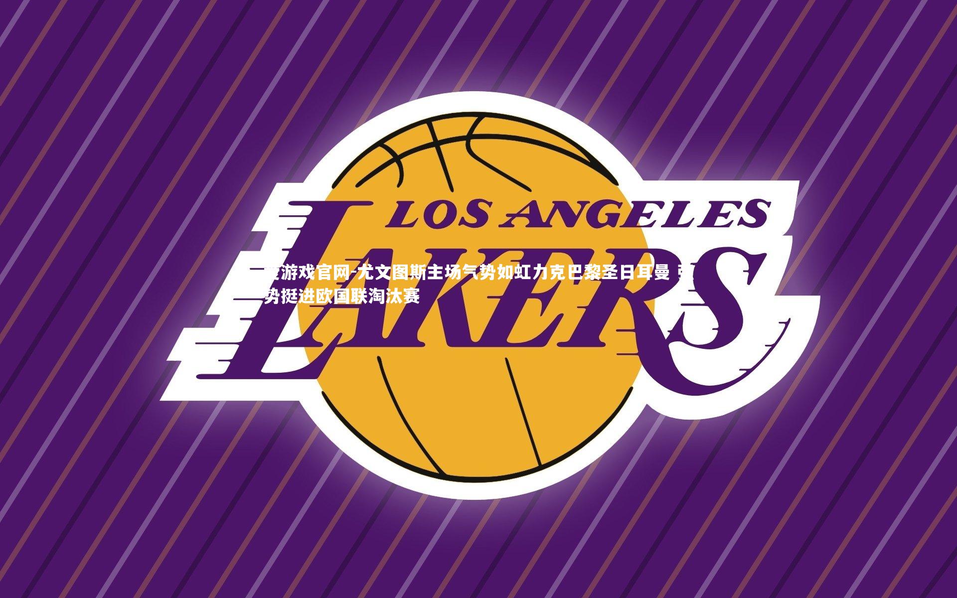 尤文图斯主场气势如虹力克巴黎圣日耳曼 强势挺进欧国联淘汰赛