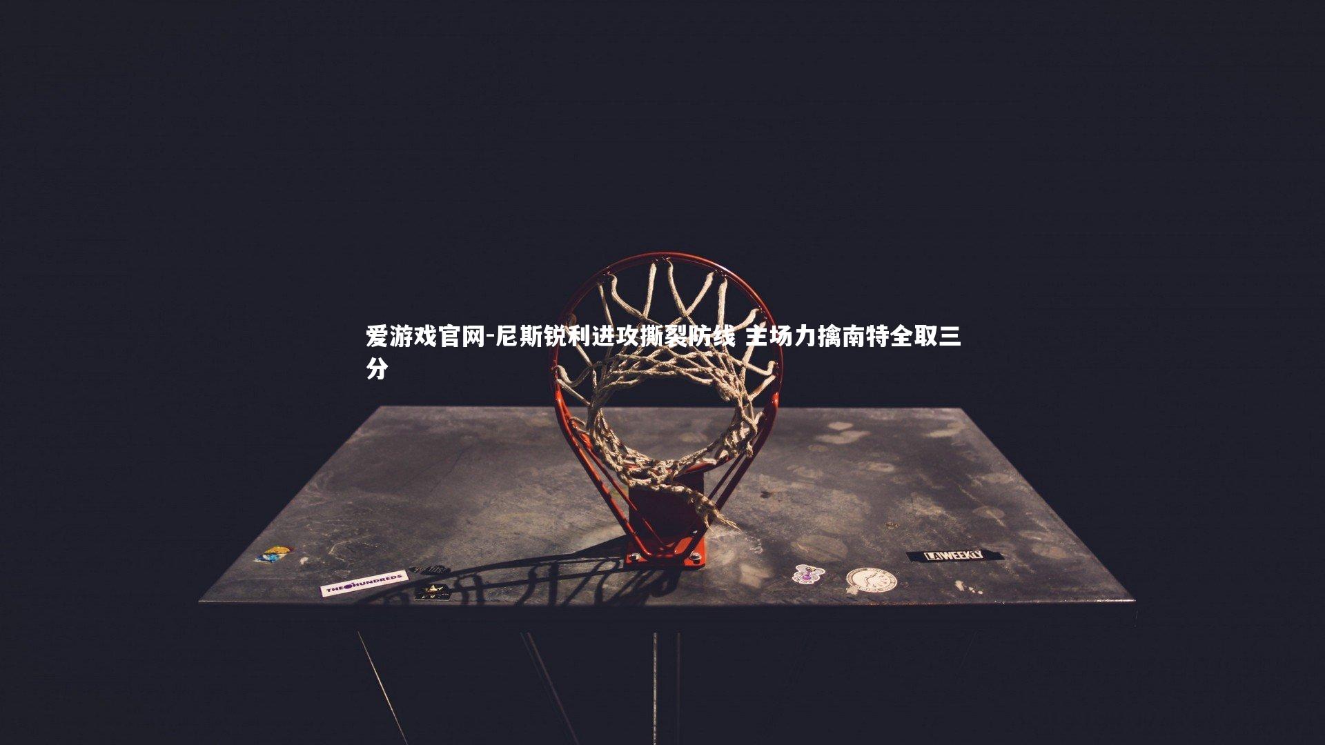 尼斯锐利进攻撕裂防线 主场力擒南特全取三分