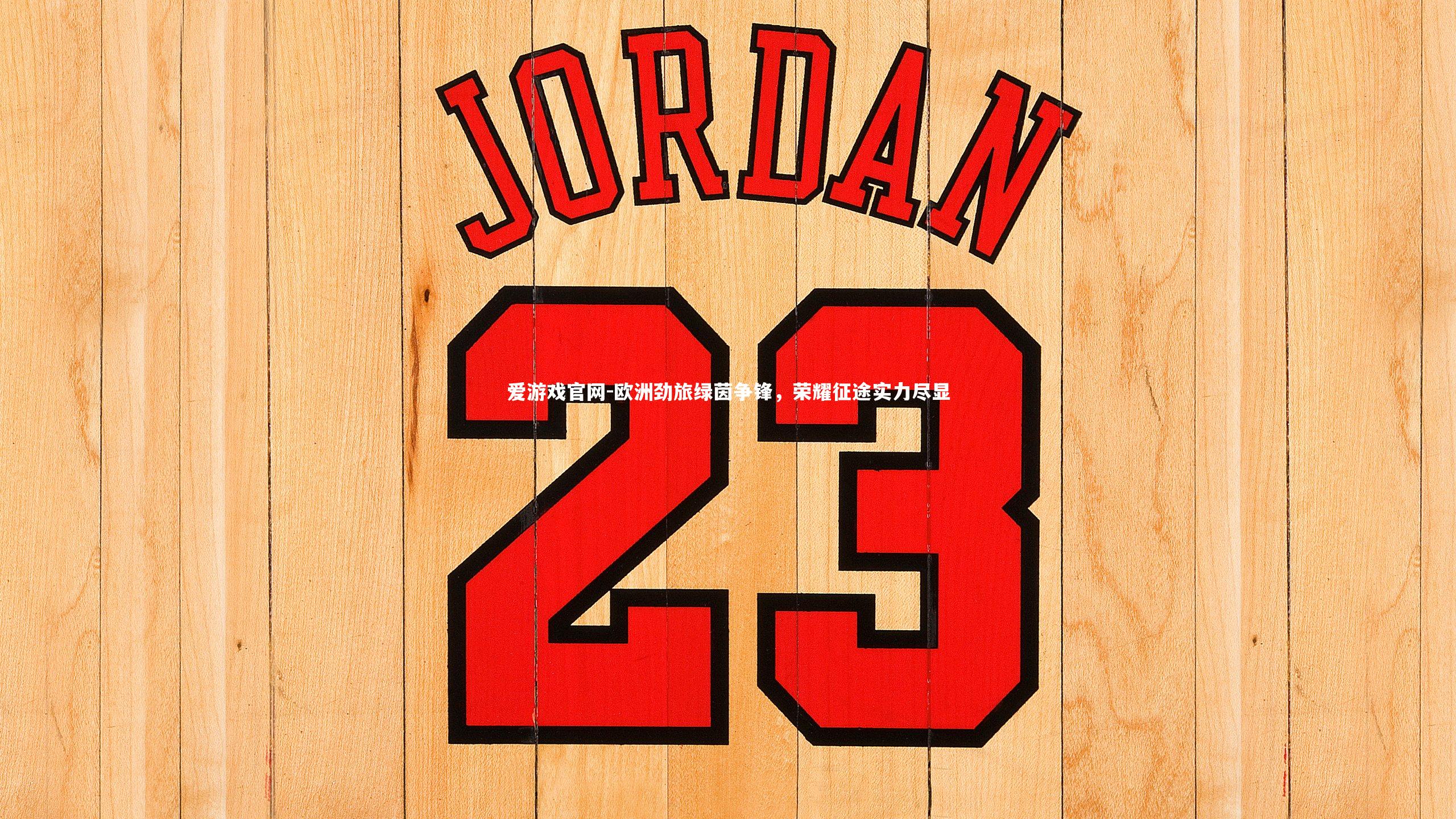 欧洲劲旅绿茵争锋，荣耀征途实力尽显