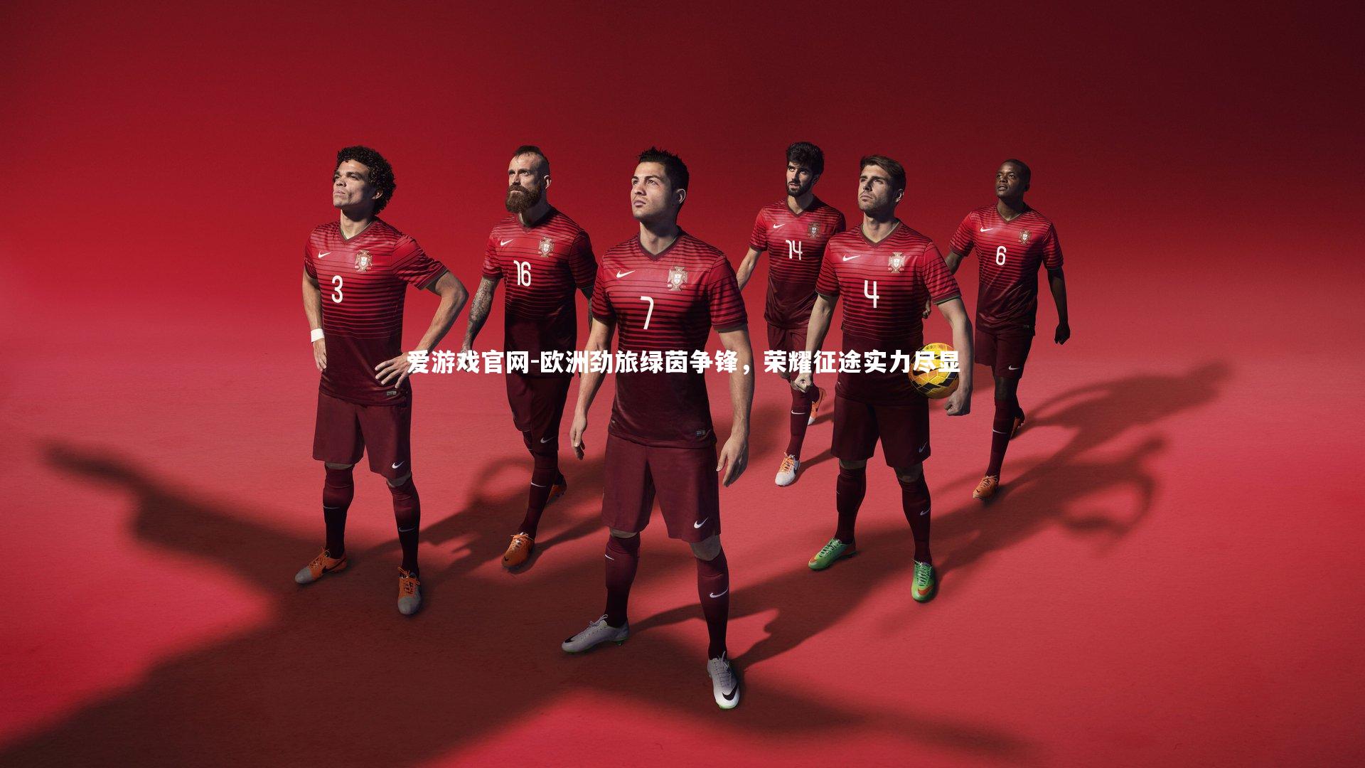 欧洲劲旅绿茵争锋，荣耀征途实力尽显