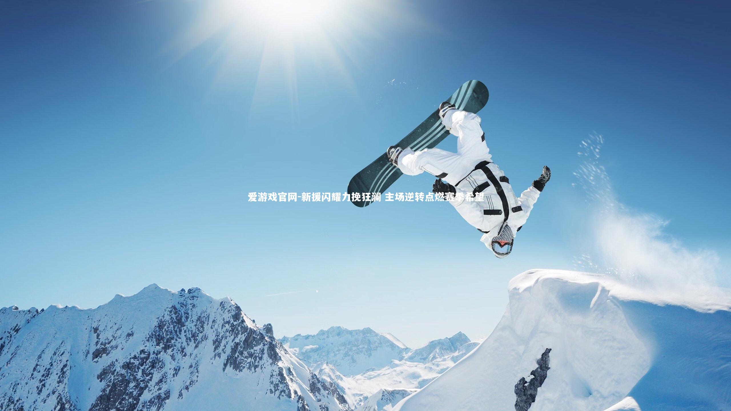 新援闪耀力挽狂澜 主场逆转点燃赛季希望