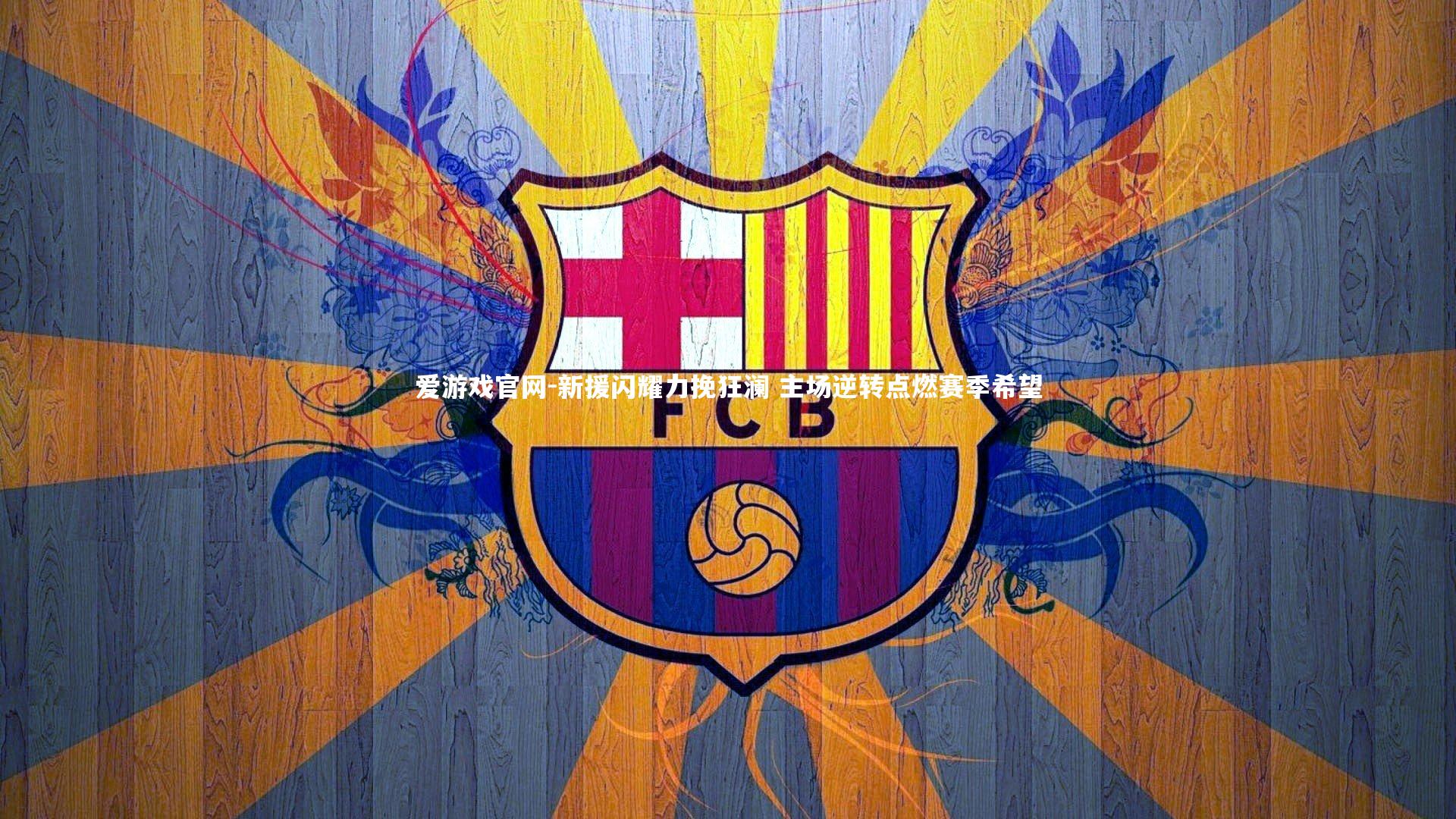 新援闪耀力挽狂澜 主场逆转点燃赛季希望