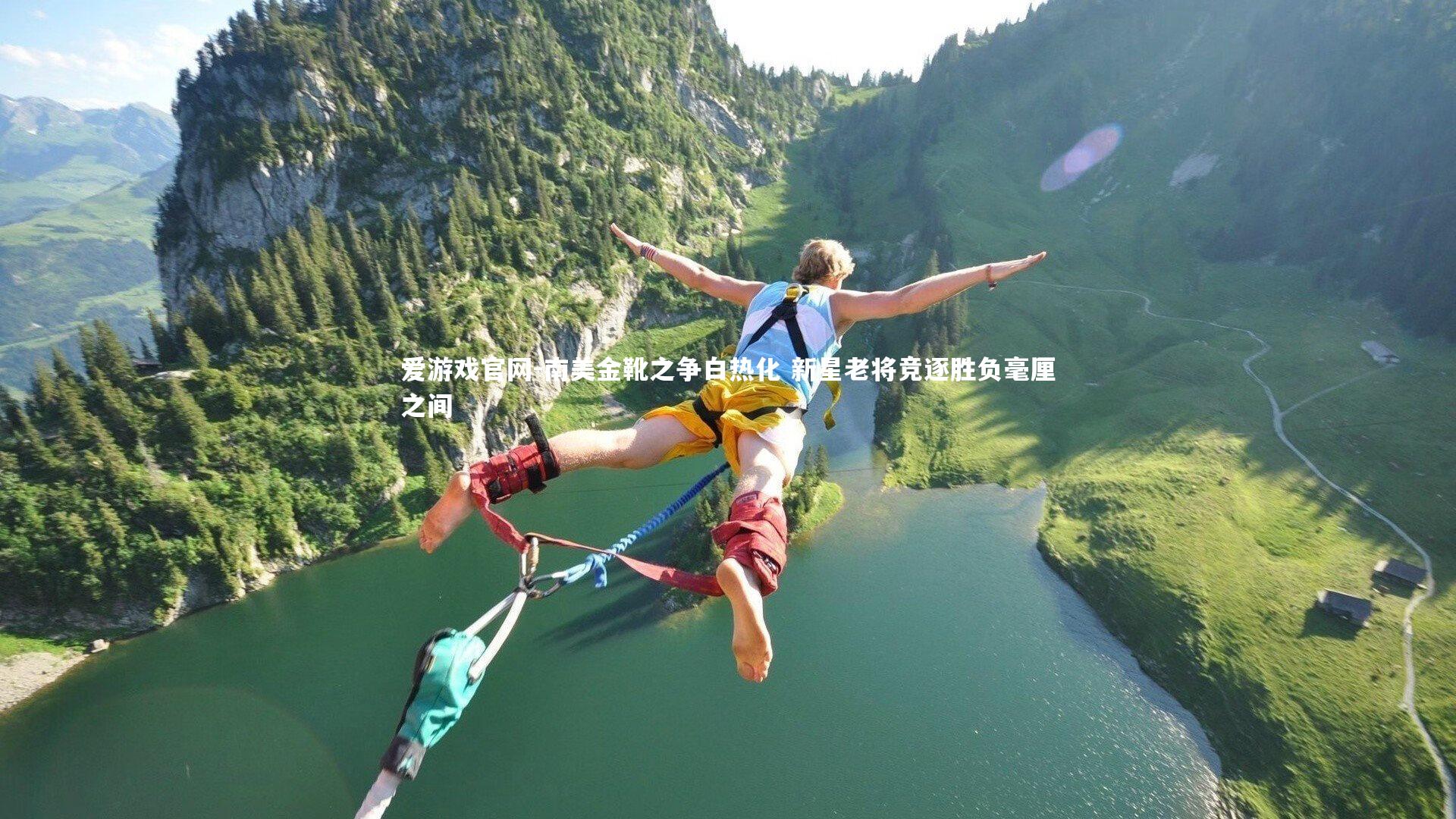 南美金靴之争白热化 新星老将竞逐胜负毫厘之间