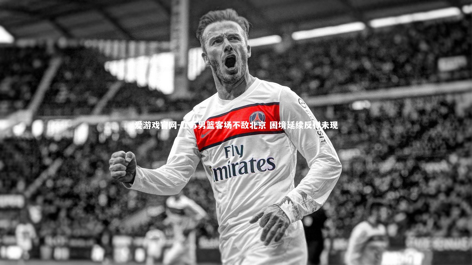 爱游戏官网-江苏男篮客场不敌北京 困境延续反弹未现