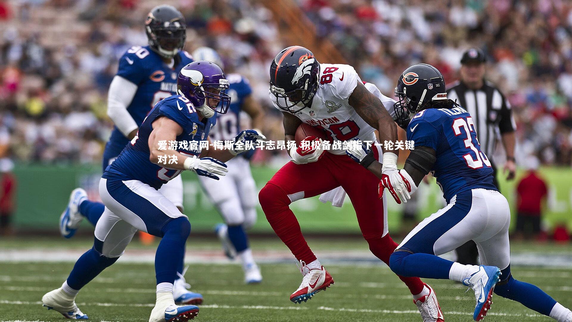 爱游戏官网-梅斯全队斗志昂扬 积极备战剑指下一轮关键对决