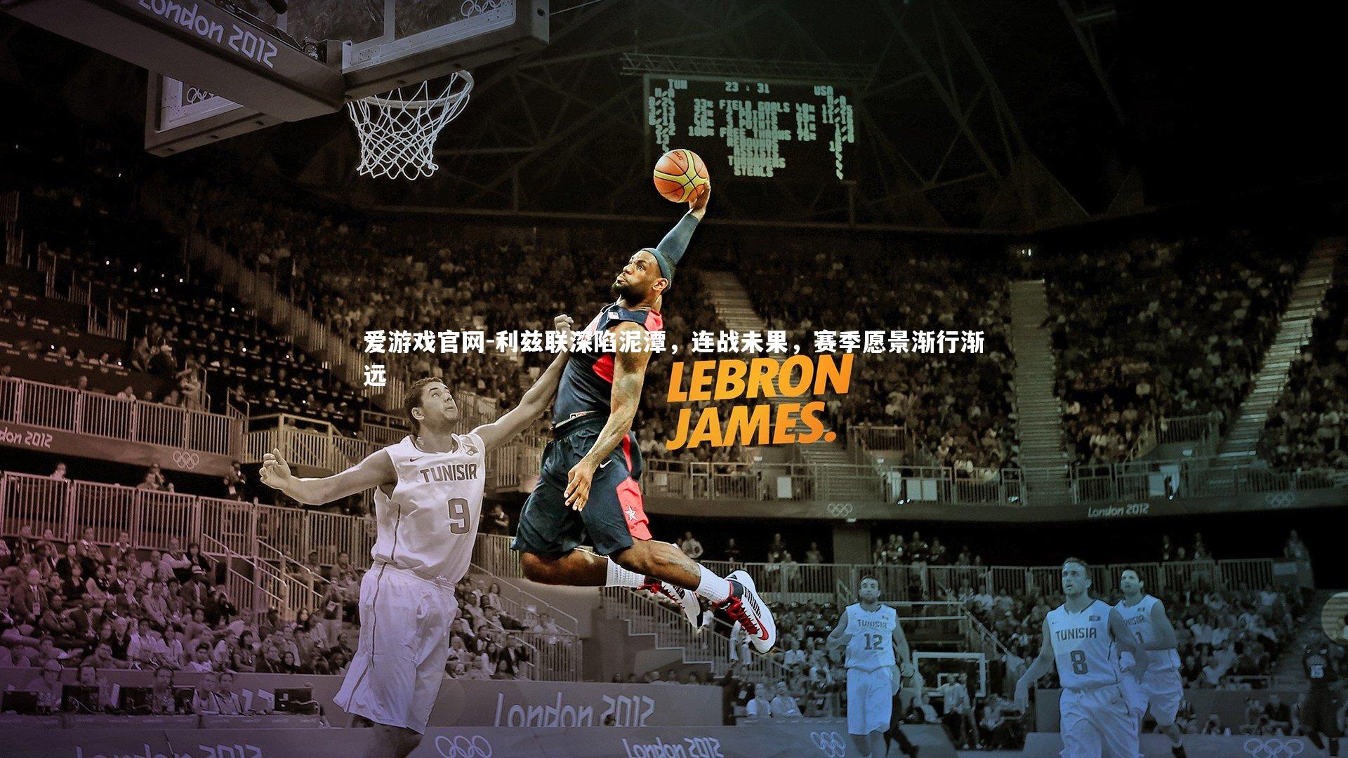 利兹联深陷泥潭,连战未果,赛季愿景渐行渐远