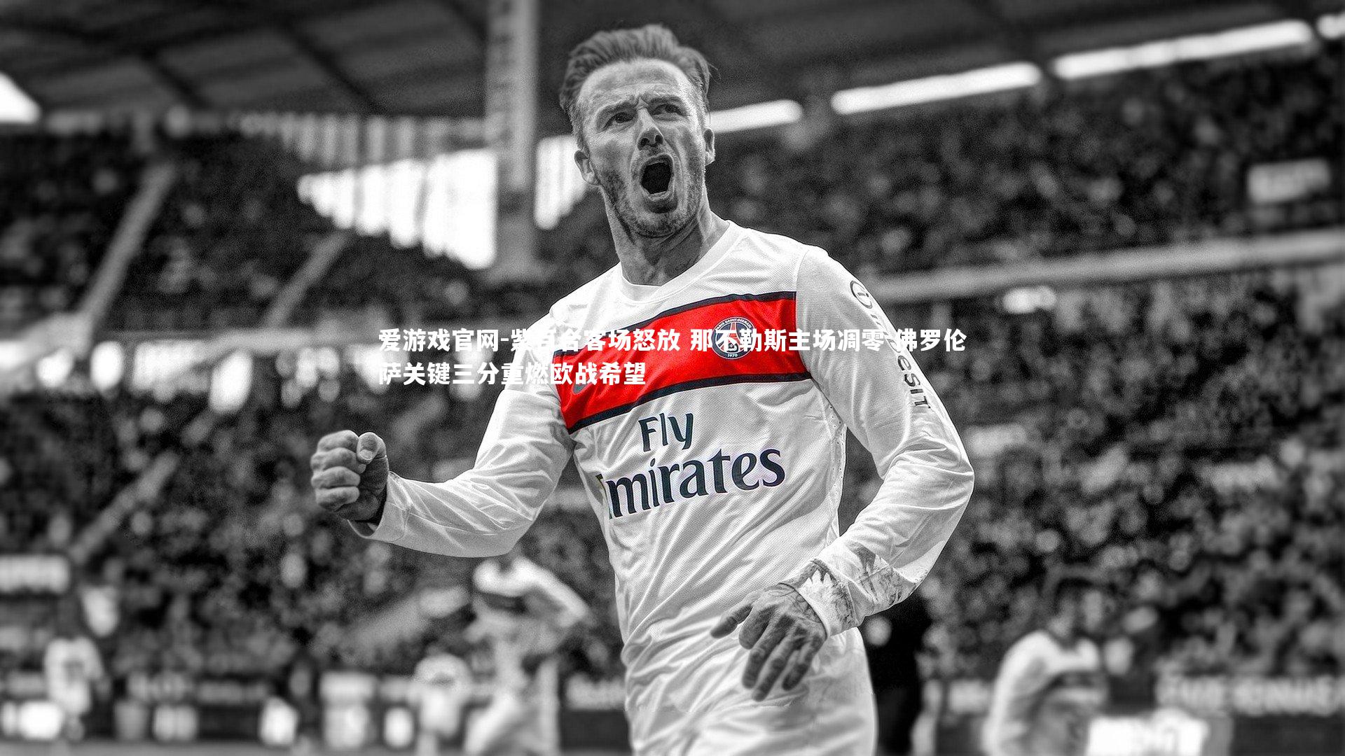 爱游戏官网-紫百合客场怒放 那不勒斯主场凋零 佛罗伦萨关键三分重燃欧战希望