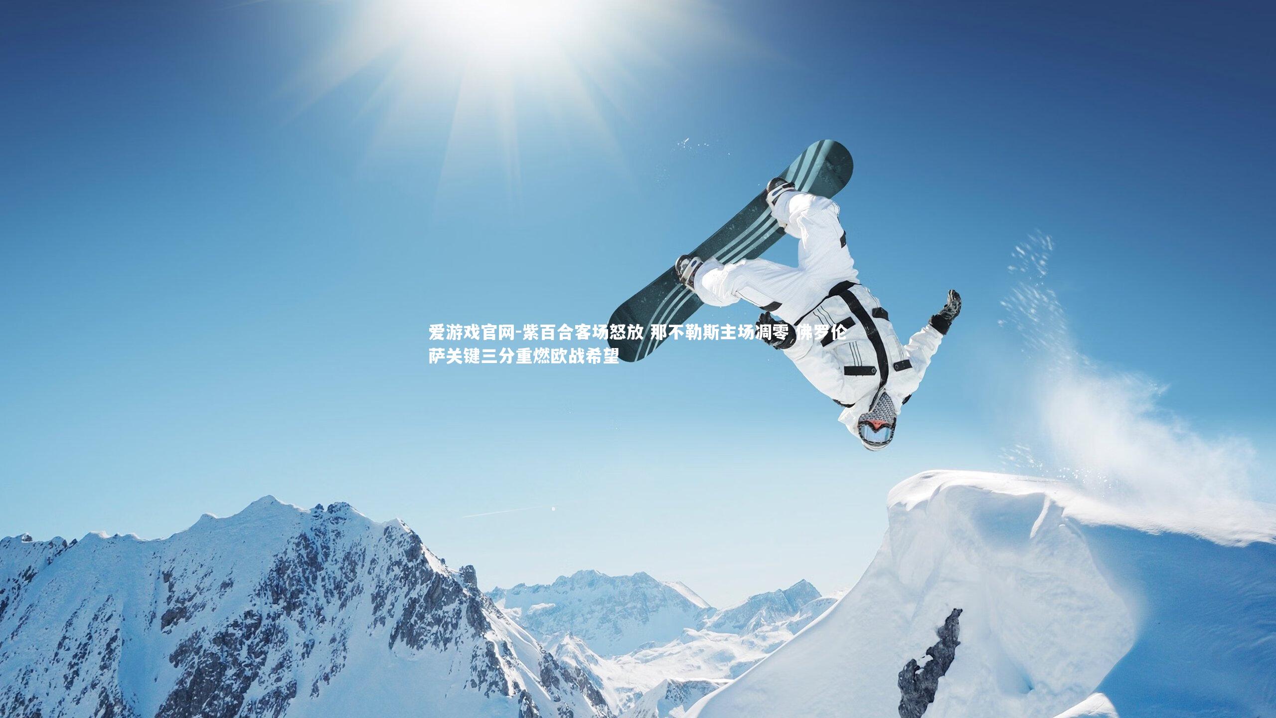 紫百合客场怒放 那不勒斯主场凋零 佛罗伦萨关键三分重燃欧战希望