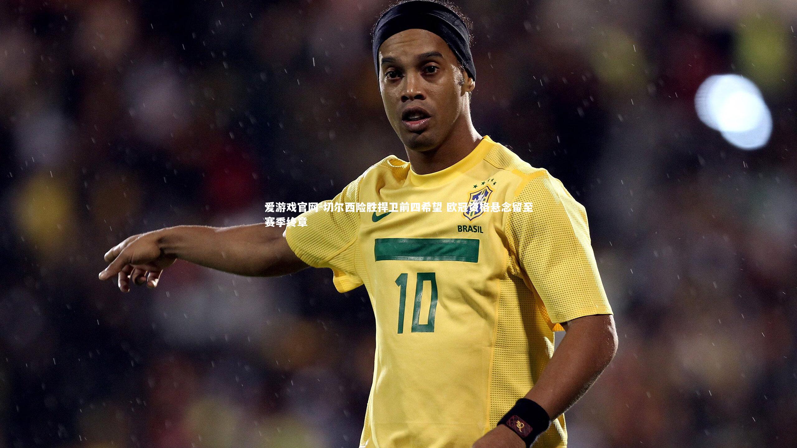 切尔西险胜捍卫前四希望 欧冠资格悬念留至赛季终章