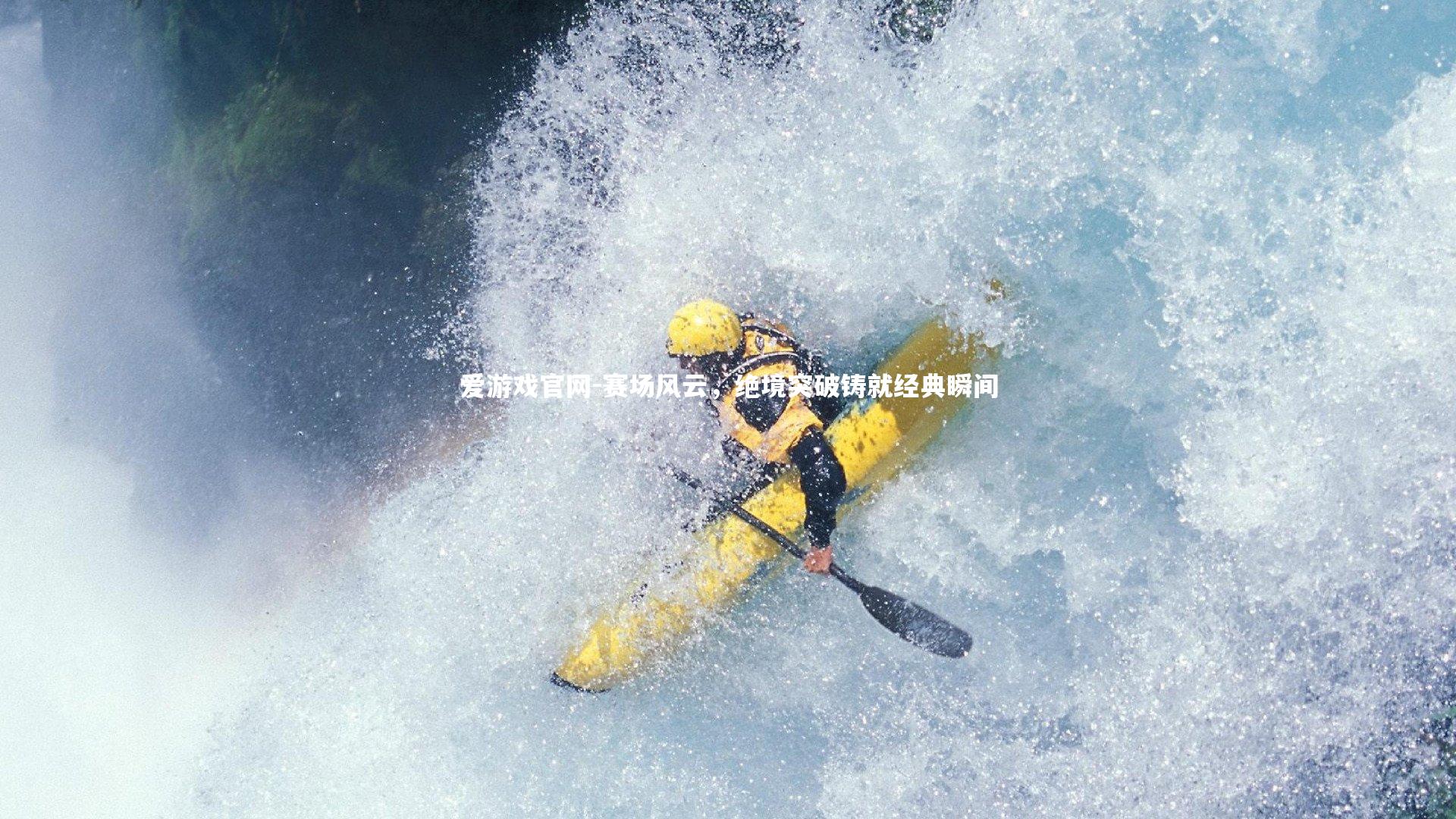 赛场风云,绝境突破铸就经典瞬间