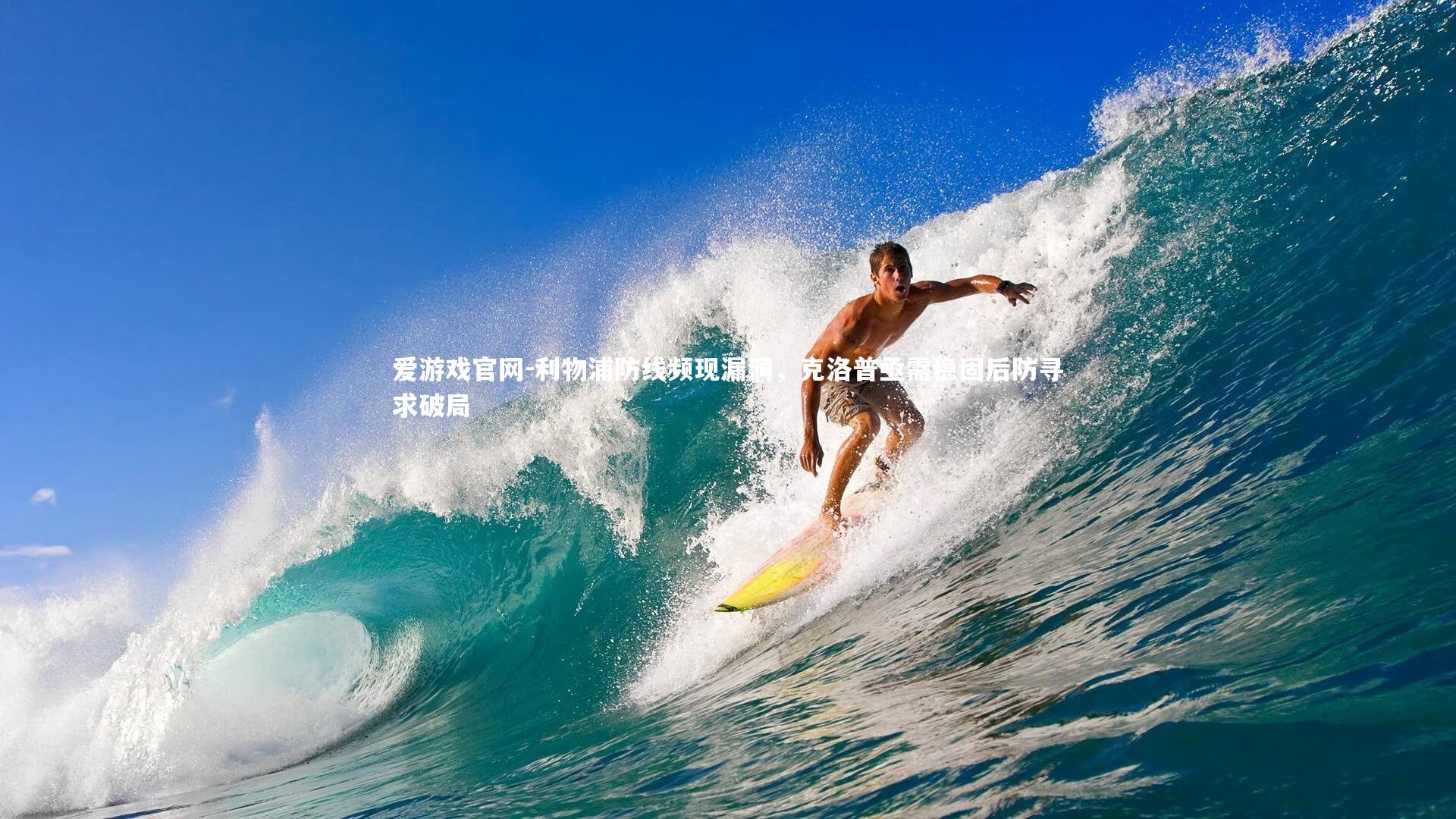 爱游戏官网-利物浦防线频现漏洞，克洛普亟需稳固后防寻求破局