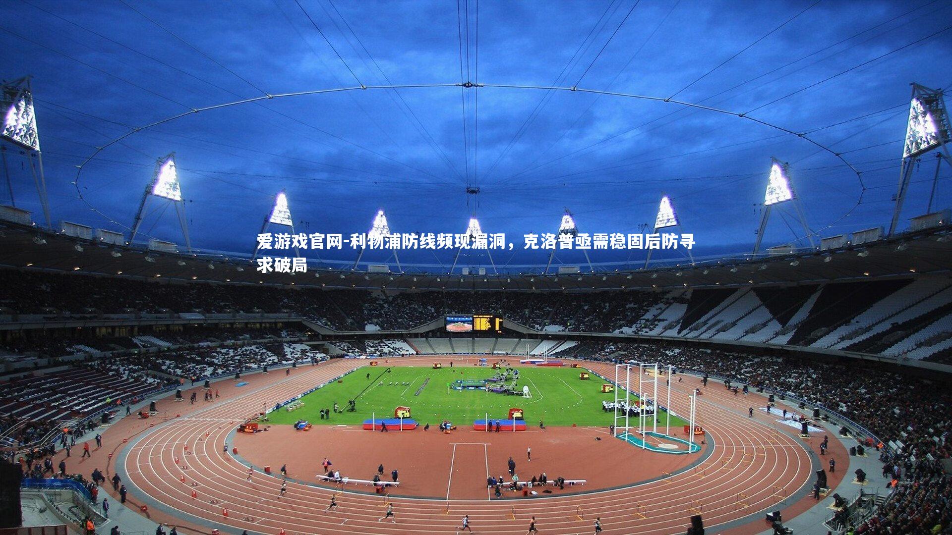 利物浦防线频现漏洞，克洛普亟需稳固后防寻求破局