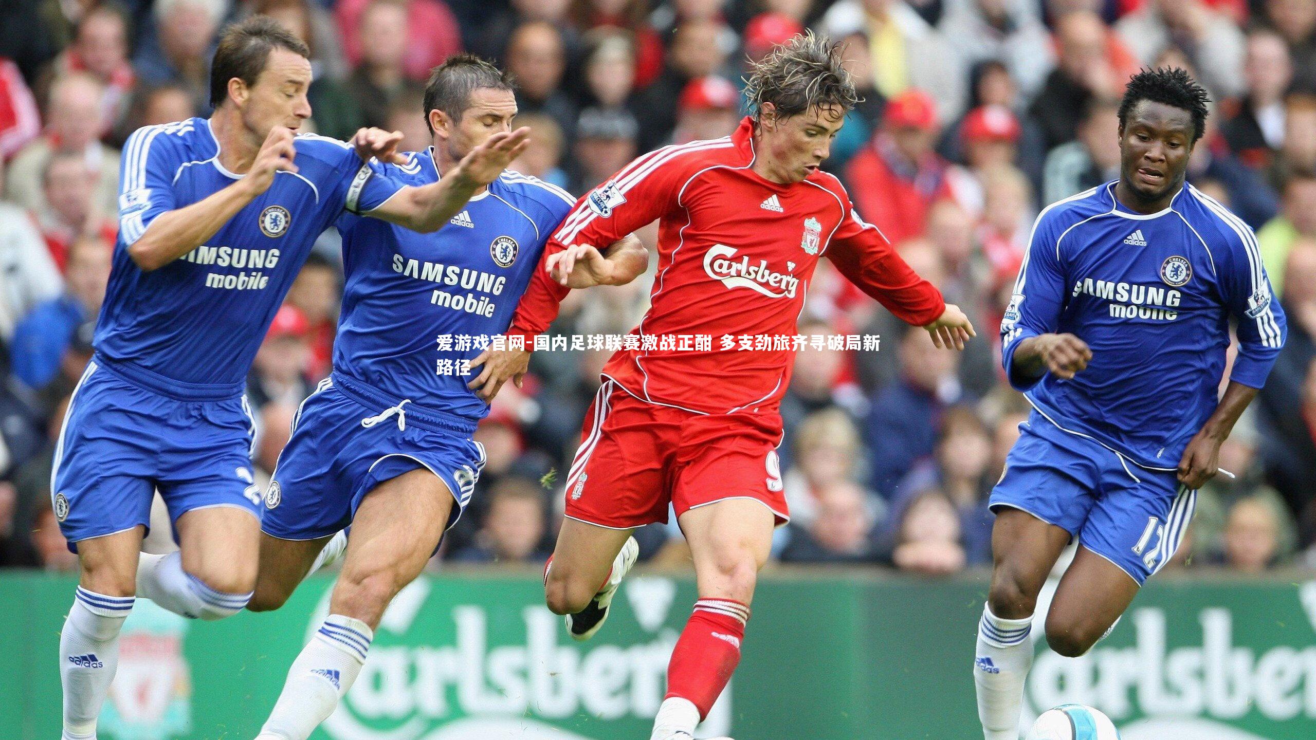 爱游戏官网-国内足球联赛激战正酣 多支劲旅齐寻破局新路径