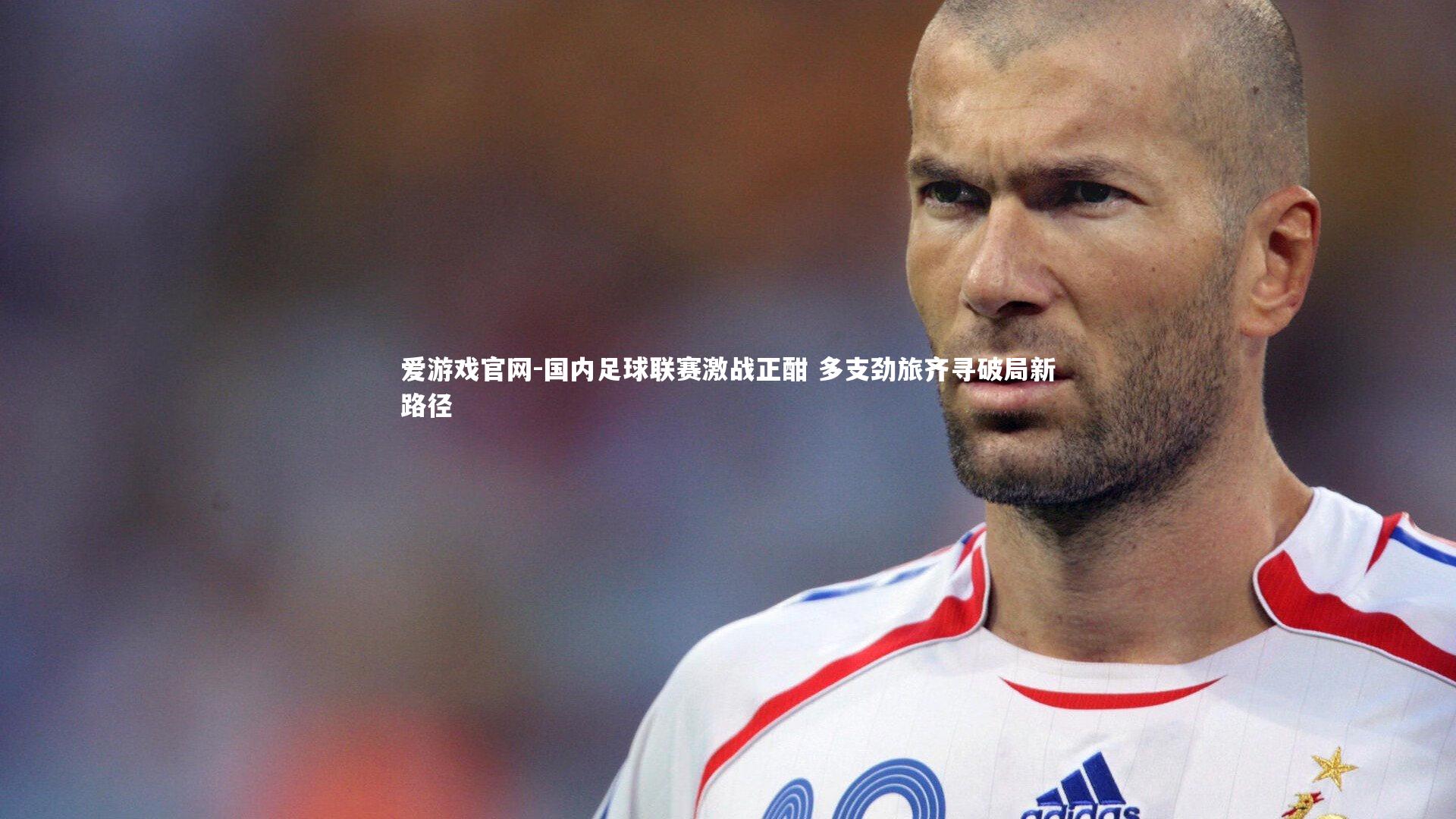 国内足球联赛激战正酣 多支劲旅齐寻破局新路径