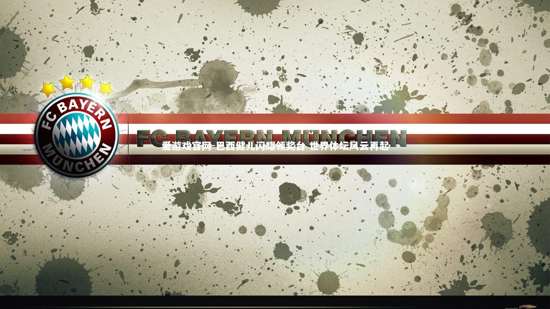 爱游戏官网-巴西健儿闪耀领奖台 世界体坛风云再起