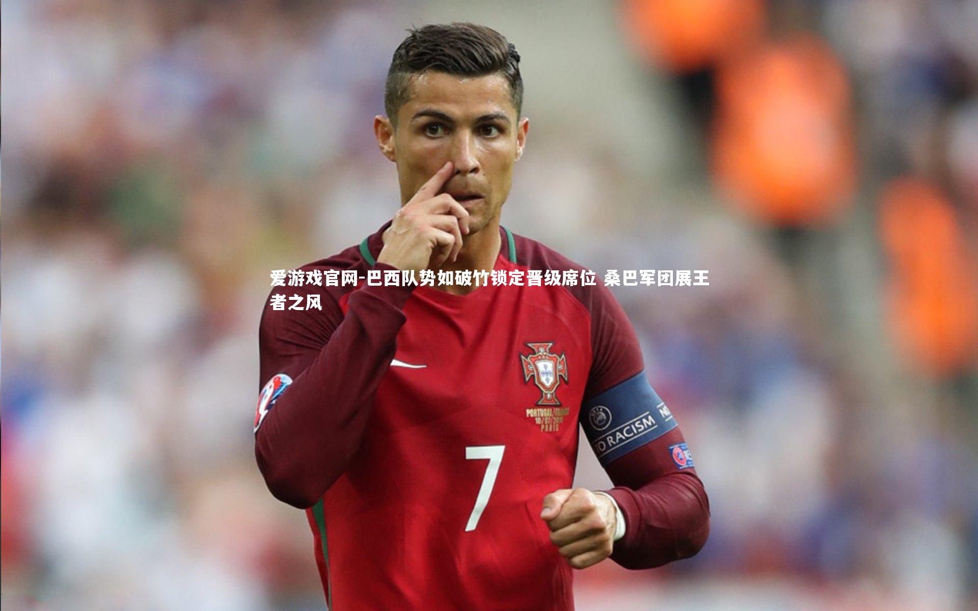 爱游戏官网-巴西队势如破竹锁定晋级席位 桑巴军团展王者之风