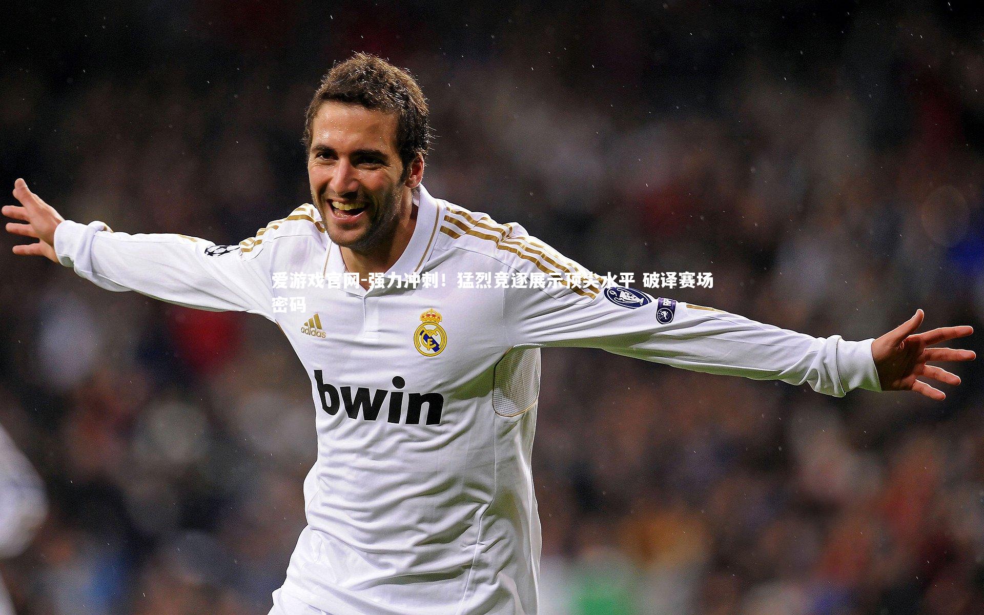 爱游戏官网-强力冲刺！猛烈竞逐展示顶尖水平 破译赛场密码